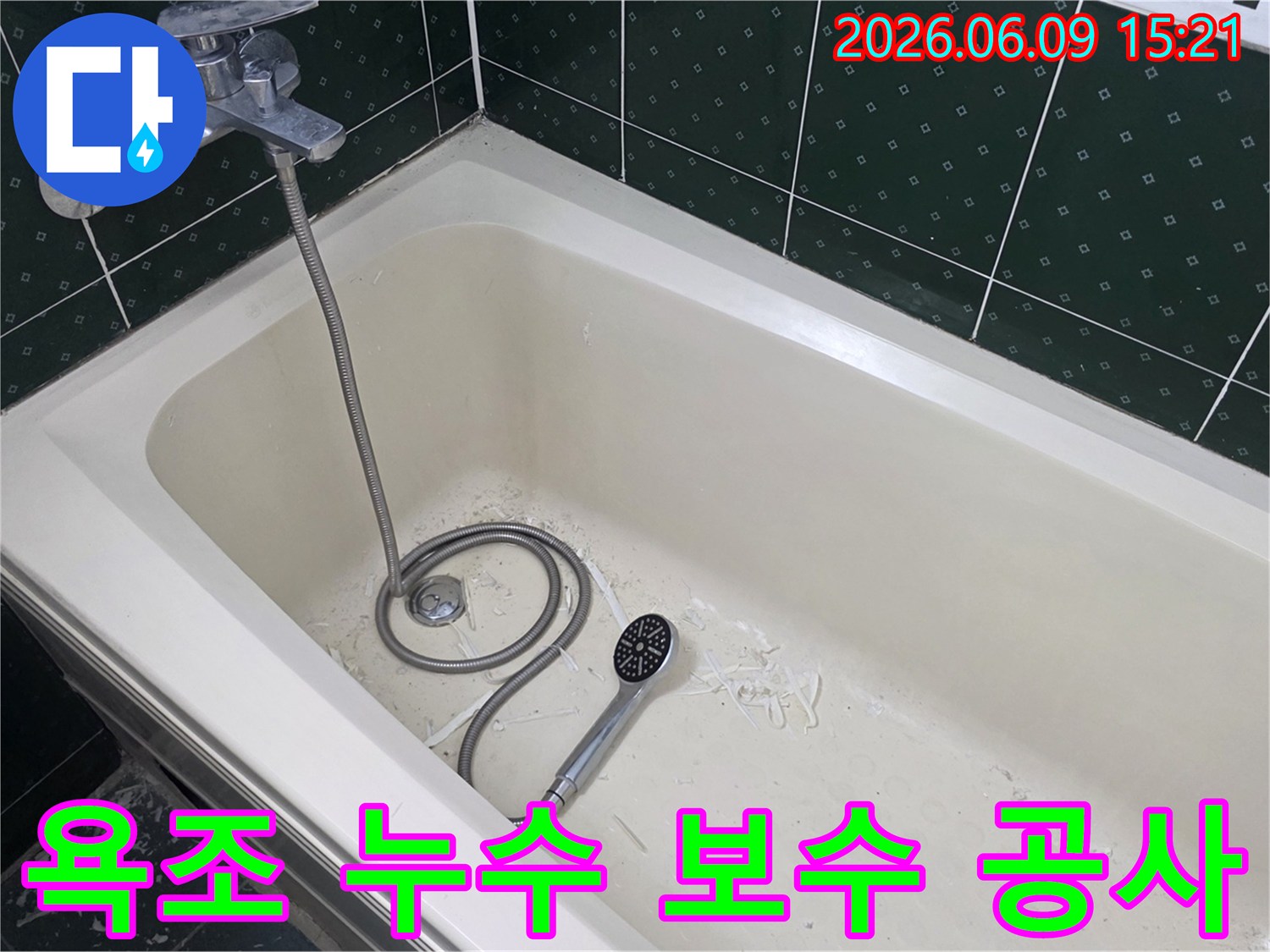 욕조 내부에서 누수 보수 작업이 진행된 흔적과-샤워기가 함께 놓여있는 현장 사진입니다.