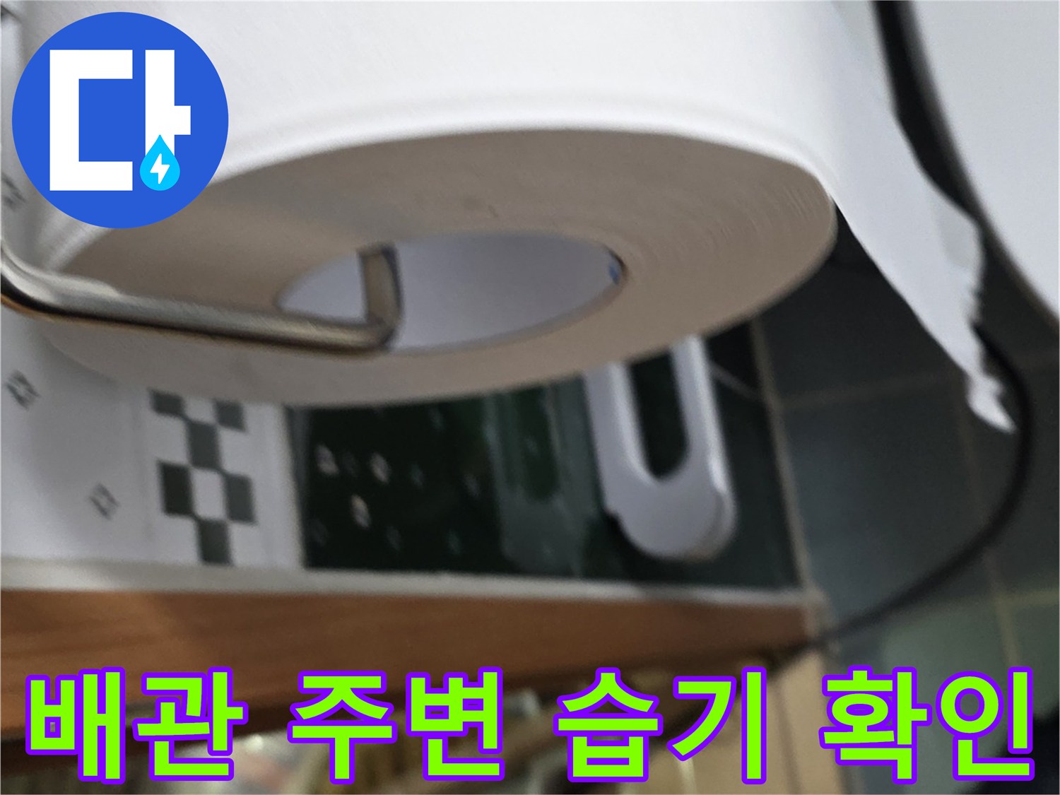 점검구-내부의-배관-연결부위와-주변-마감재-상태-확인