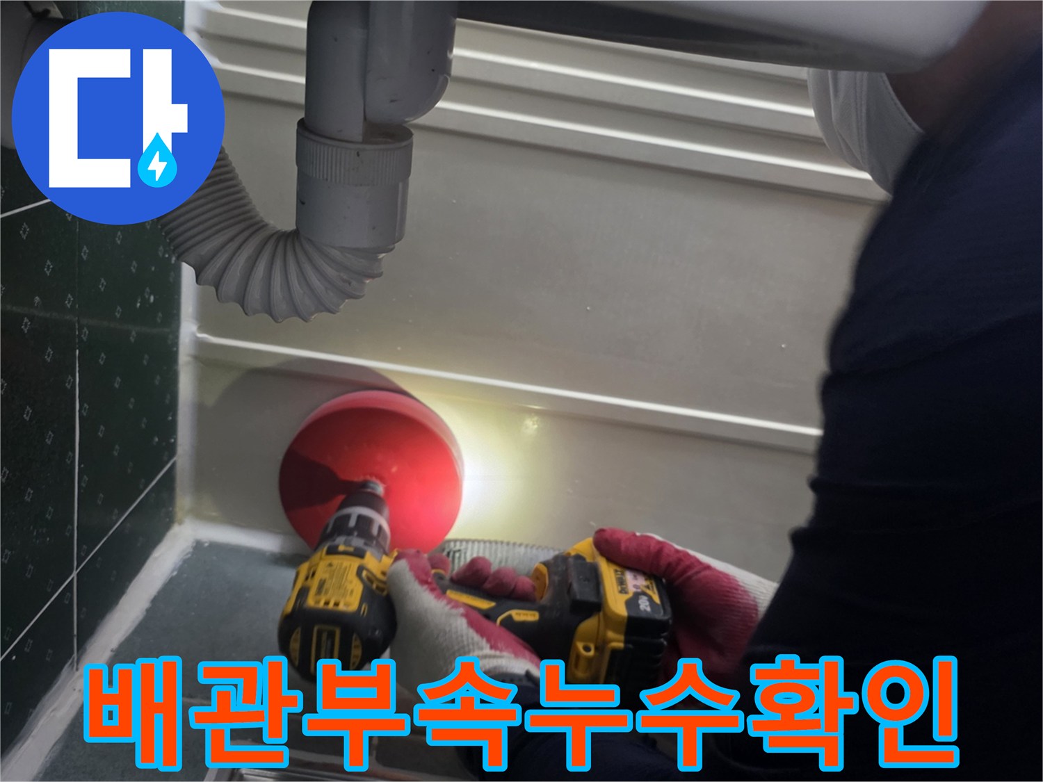 천장-내부의-붉은색-배관-소켓-및-주름관-상태-점검