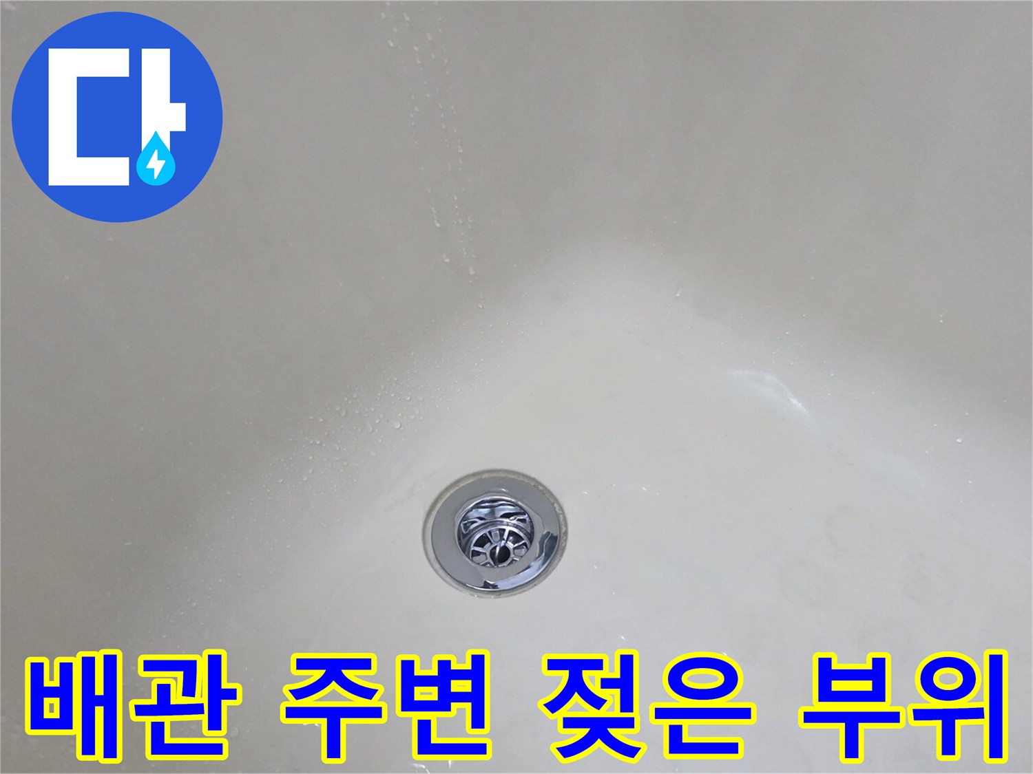 하수구-입구-주변의-습윤한-상태