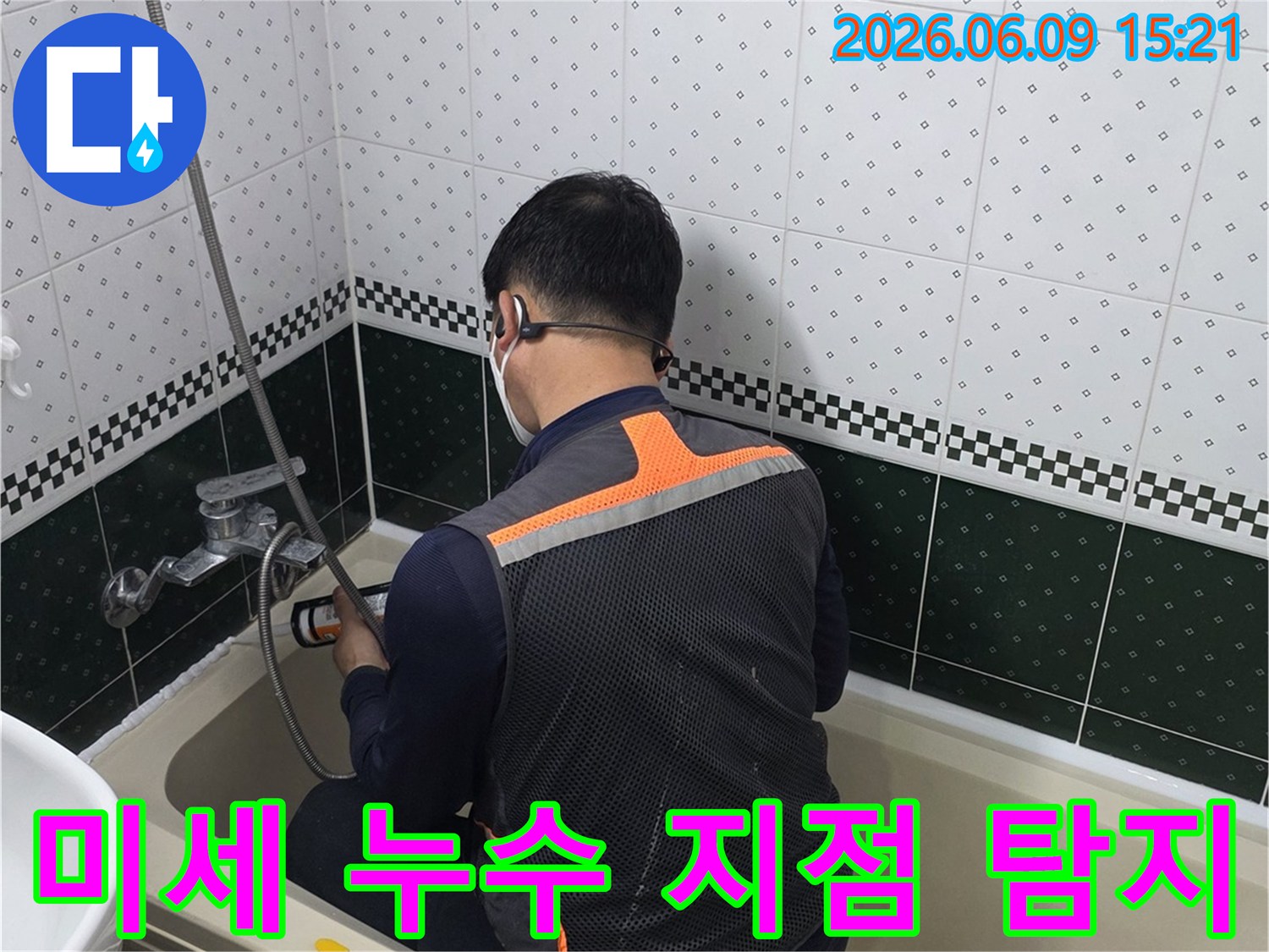 화장실-미세-누수-지점을-찾기-위해-전문가가-욕조-주변을-세심하게-탐지하는-모습