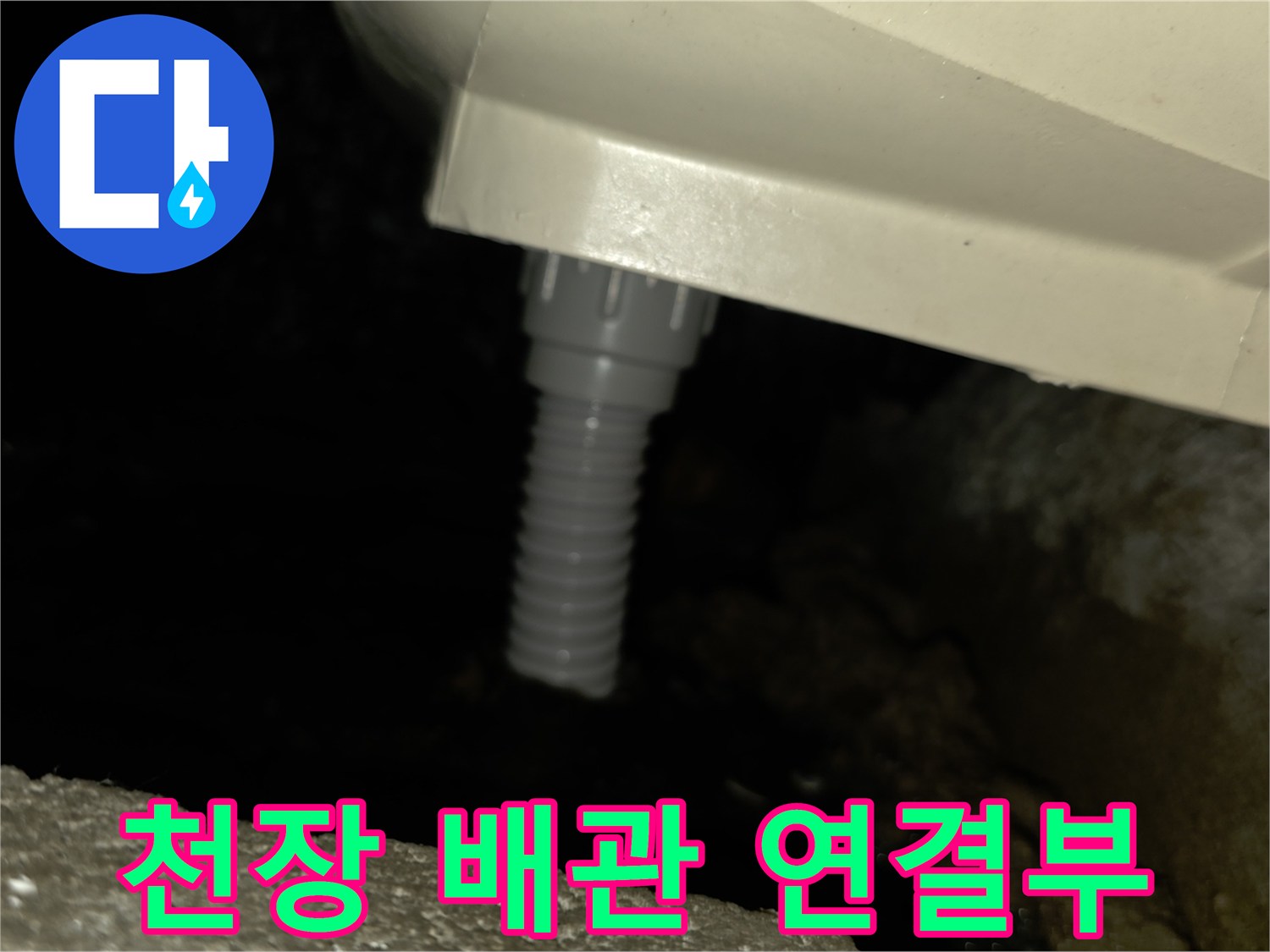 화장실-천장-내부-배관-연결-상태-근접촬영