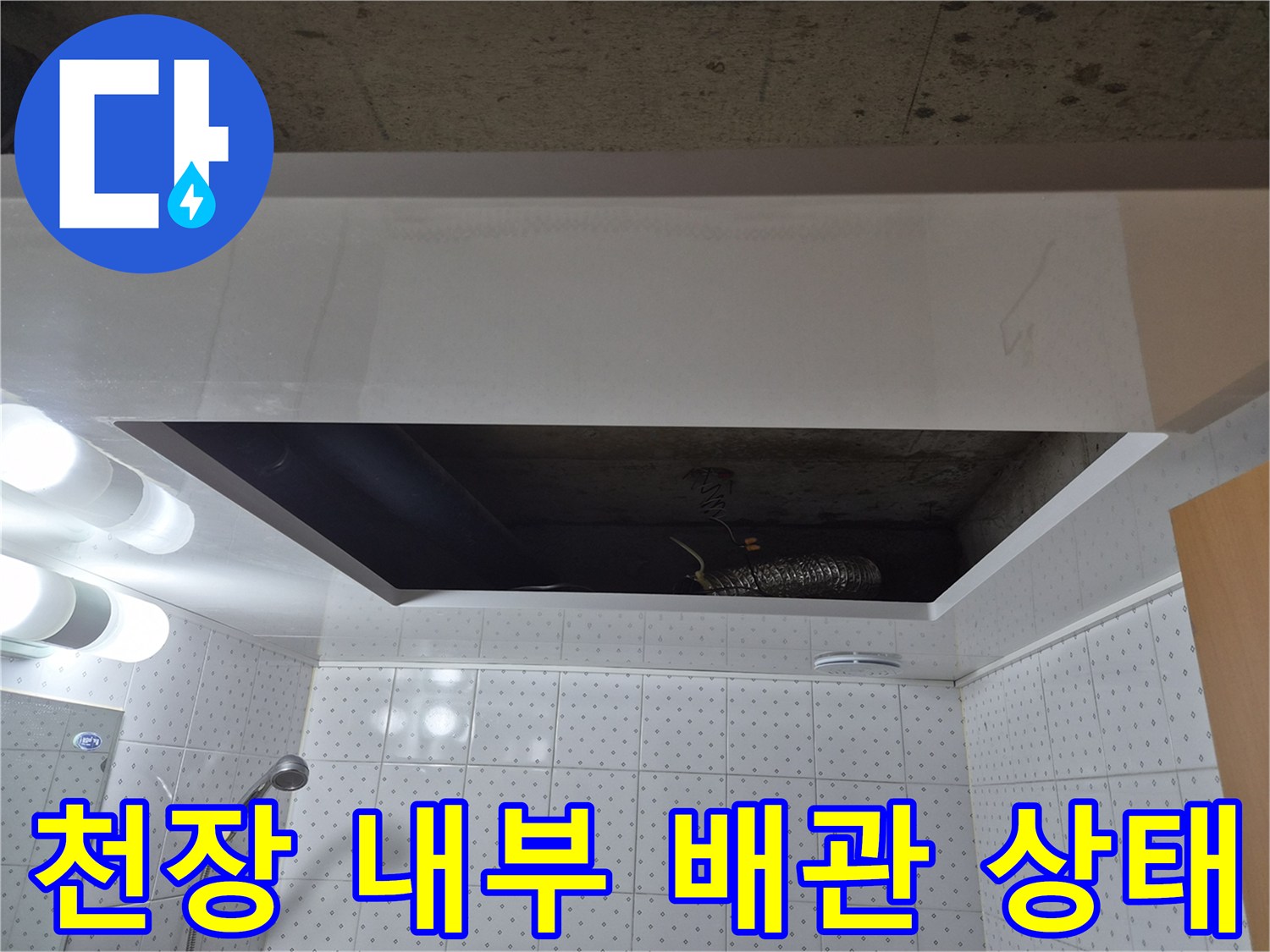 화장실-천장-안쪽의-배관과-환기구-연결-부위-점검