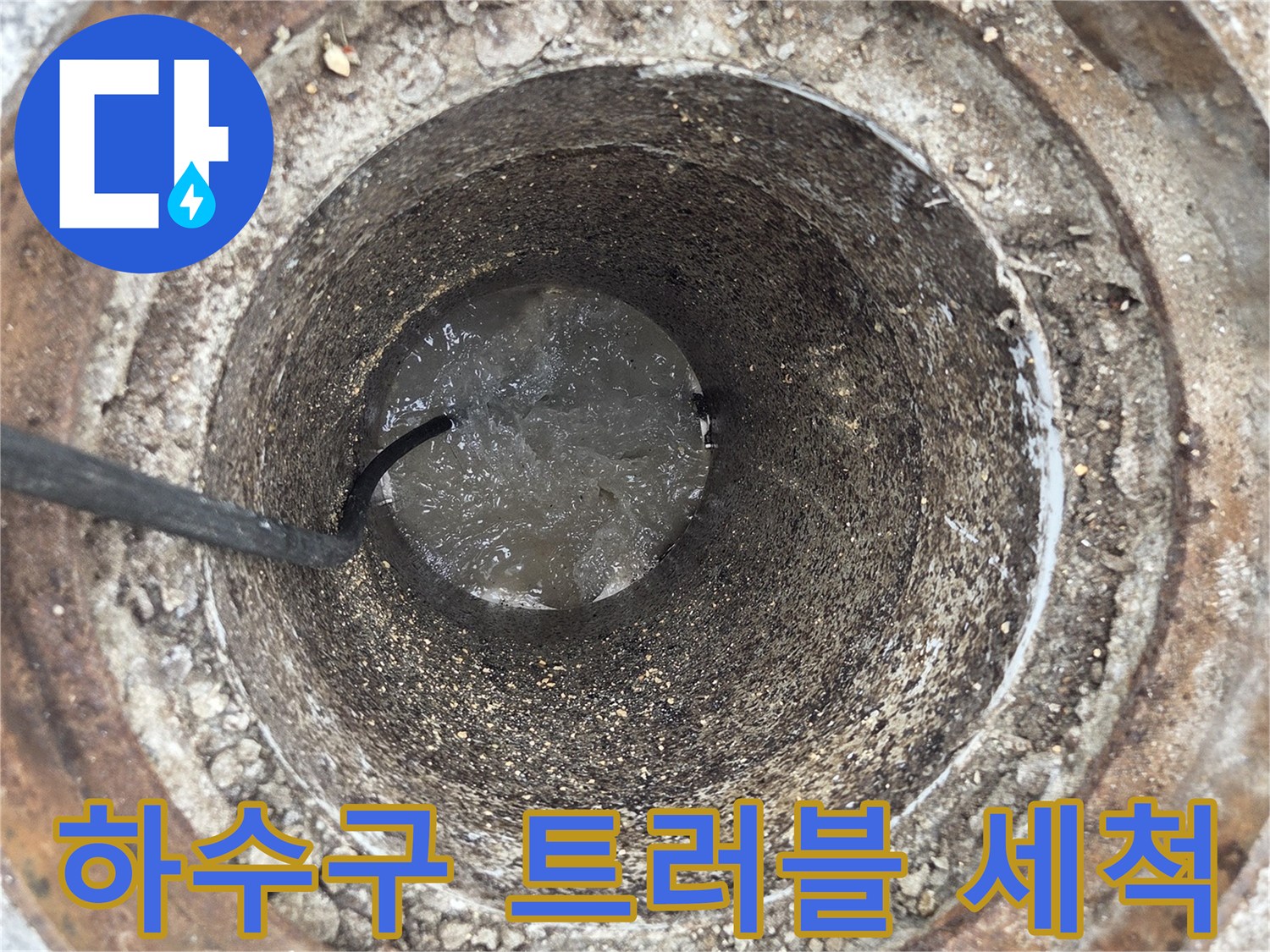 고현빌 하수구의-다양한 트러블을-고압세척으로 해결하는-전문가의 작업 현장입니다