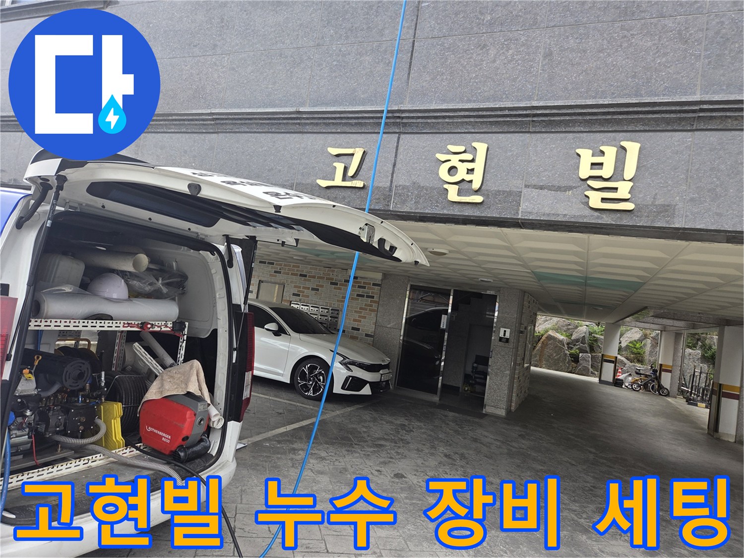 누수-현장에-도착하여-전문-고압-세척-장비를-설치하는-모습