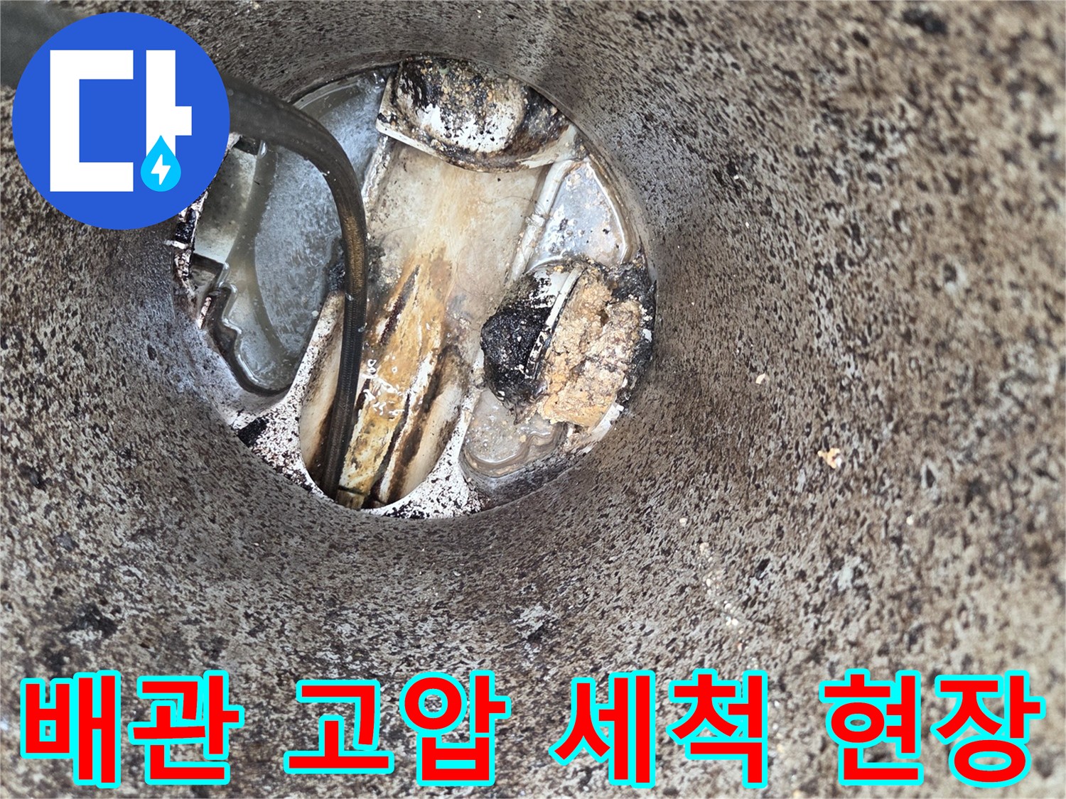 배관-고압-세척-현장-오수관-막힘-해결-전문-장비-사용