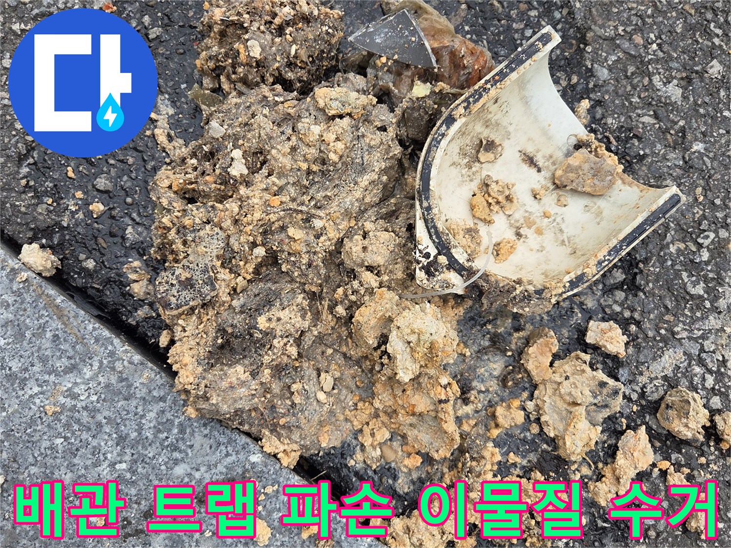 오산시-고현동-배관-트랩-파손-이물질-슬러지-고압세척-수거