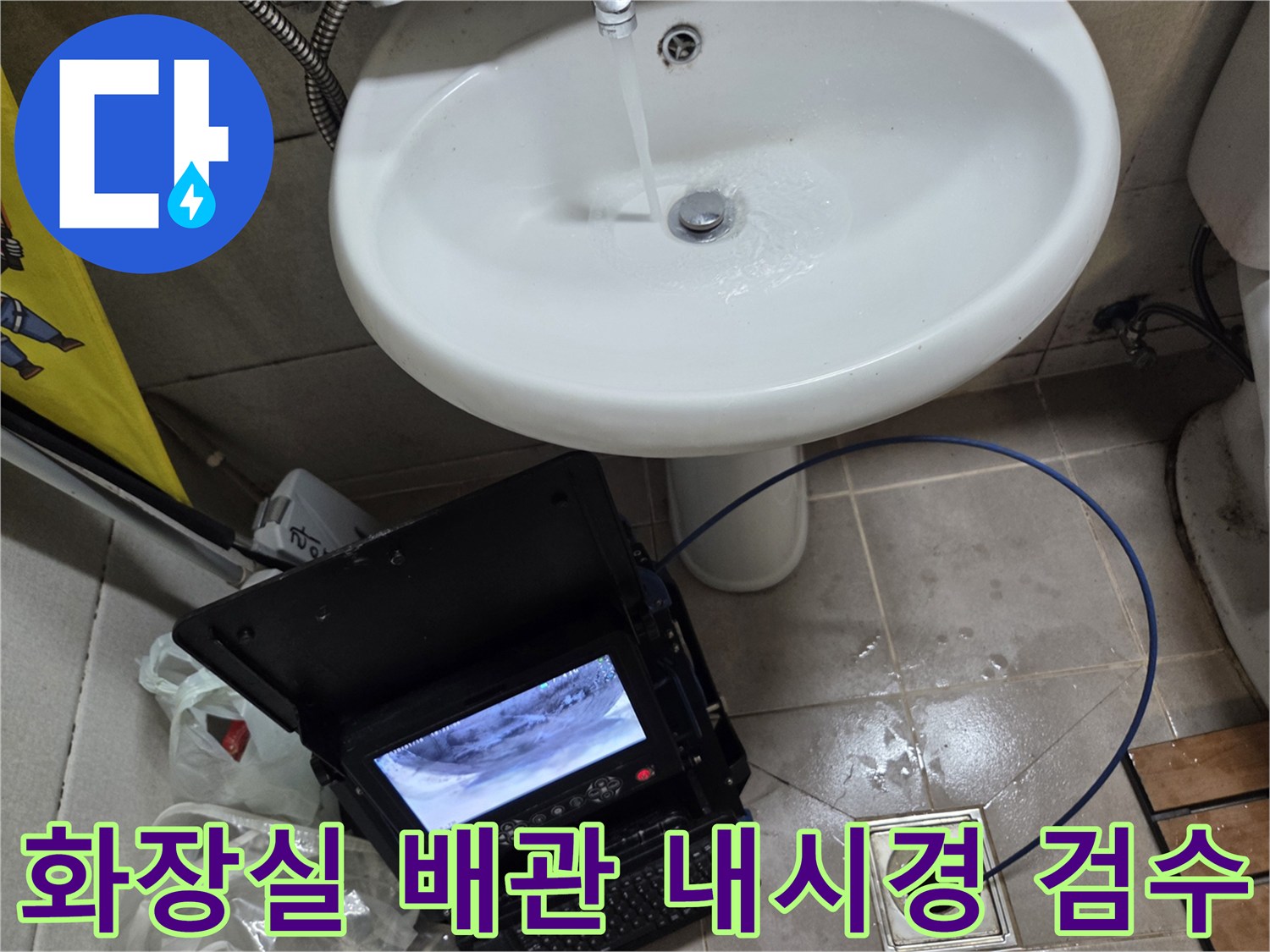 오산시 고현동 화장실 배관 역류 현장에서-내시경으로 내부를 꼼꼼하게 검수하고 있습니다.