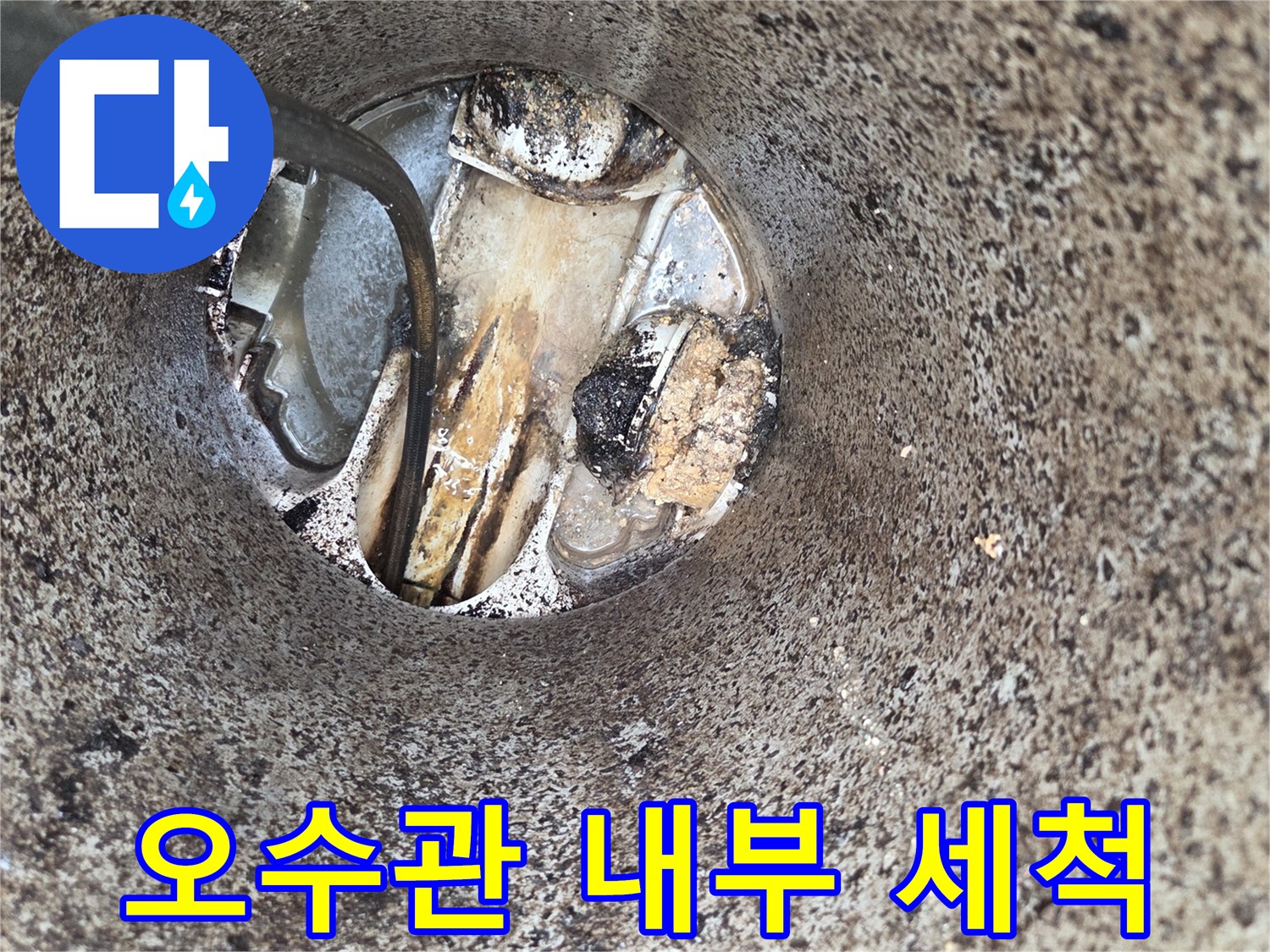 오수관-내부-세척-작업-배수-불량-해결-전문-기술-적용-현장