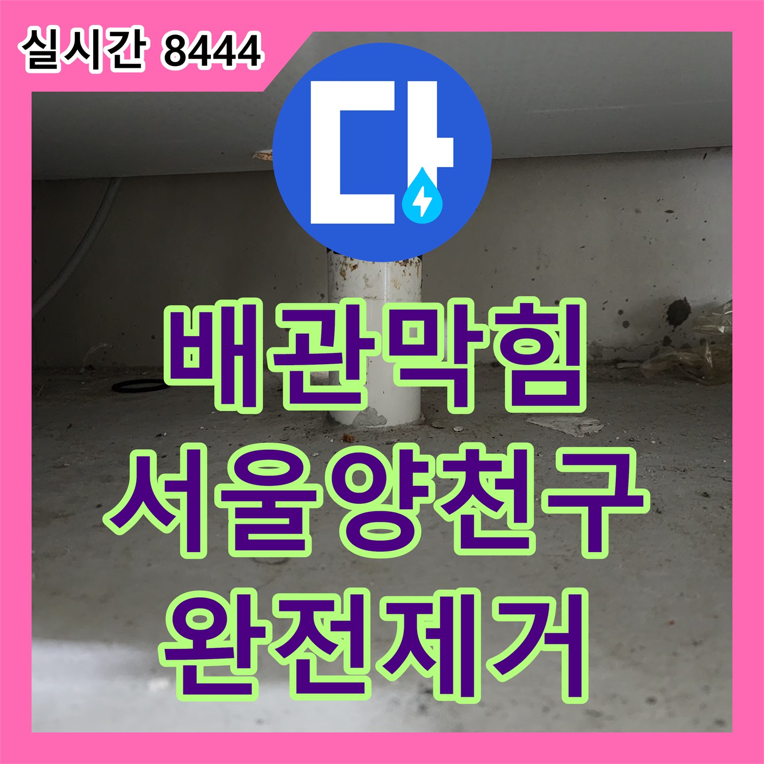 배관막힘 싱크대 하부 역류 현상을 내시경 진단과 샤프트 스케일링으로 정밀하게 제거한 서울 양천구 신정동 사례