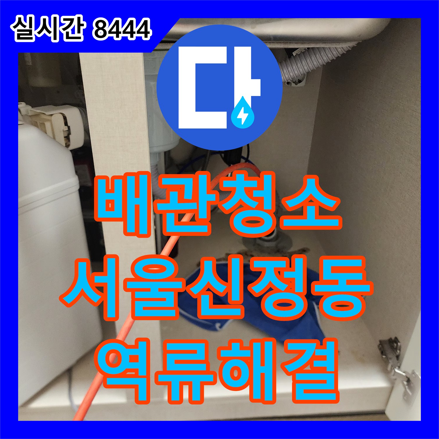 배관청소 싱크대 하수구에 쌓인 기름 슬러지를 석션과 샤프트 장비로 완벽히 제거한 서울 양천구 신정동 현장
