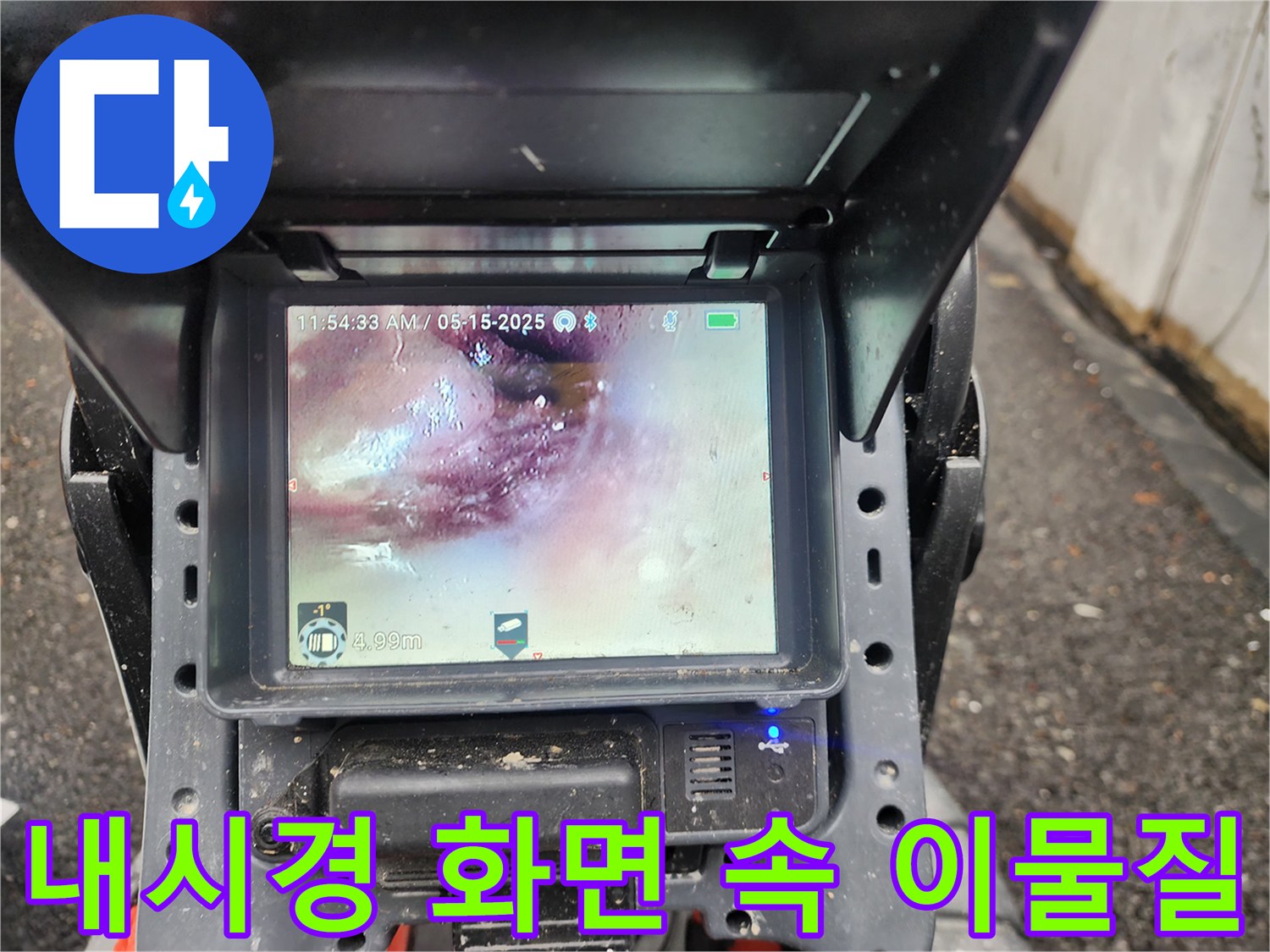 배관 내시경 카메라로 확인한 물티슈 뭉치와 오염된 상태