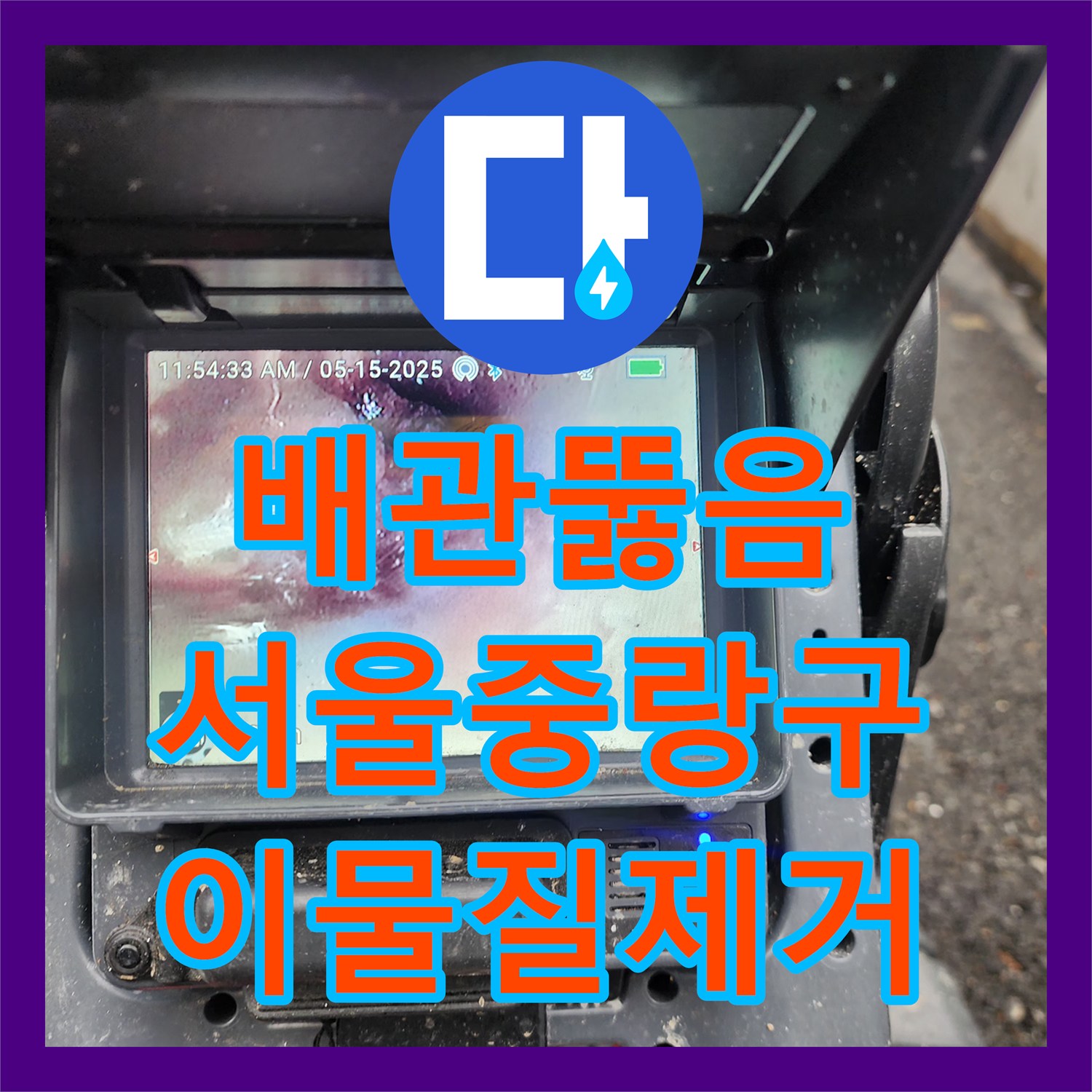 배관뚫음 변기 탈거 후 오수관 내시경으로 물티슈 뭉치를 제거한 서울 중랑구 사례