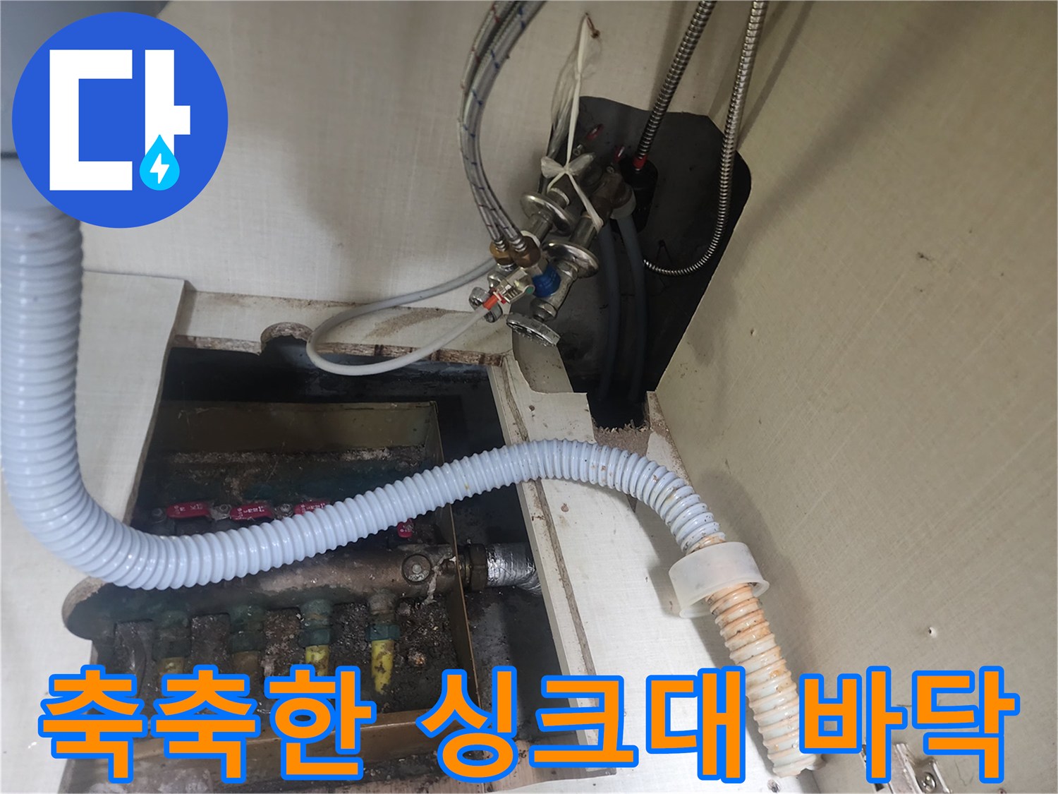 물이-고여있는-싱크대-하부장-배수구-주변
