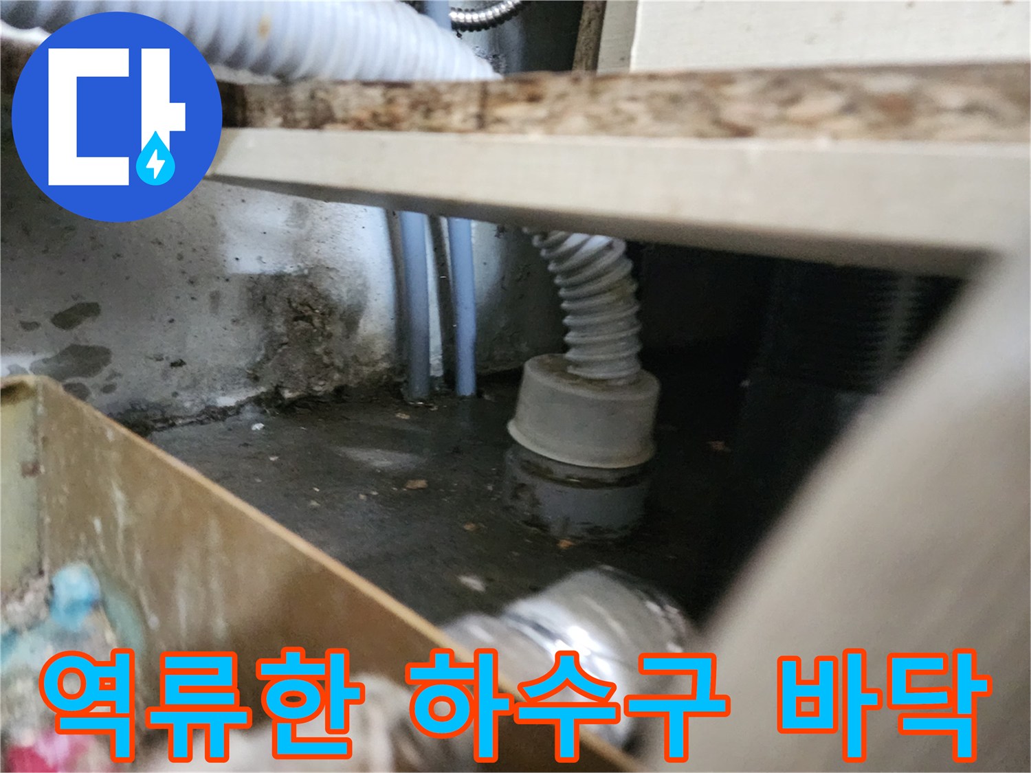 싱크대 아래쪽 배관 주변에 물이 고여 있는 모습입니다.