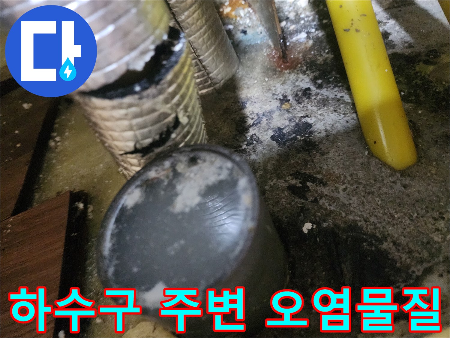 싱크대 하단-배수관 주변의 기름 슬러지와 역류 흔적