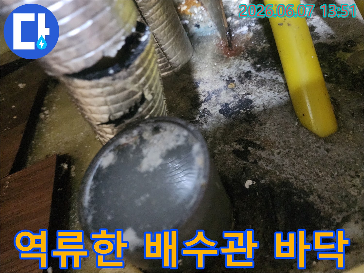 일산서구 대화동 싱크대 하부 배관 역류 현장 모습
