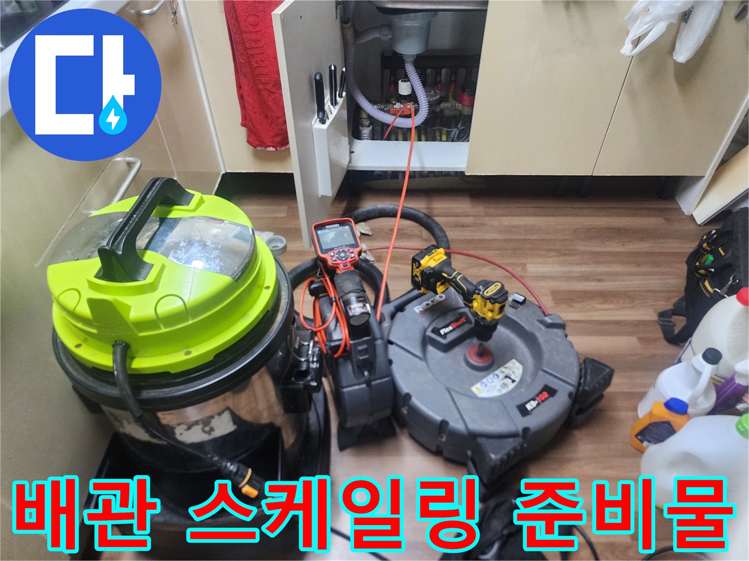 주방-싱크대-배수관-청소를-위한-샤프트-및-장비들