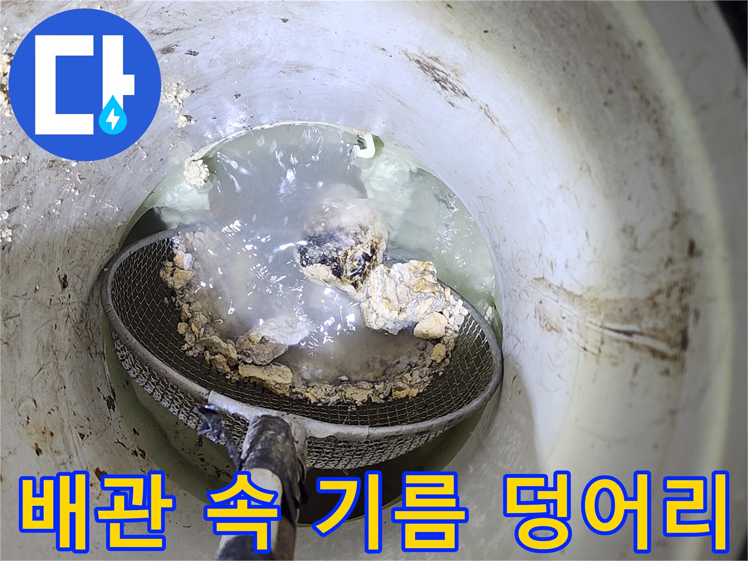 배관 청소 후-거름망에 수거된 이물질 덩어리