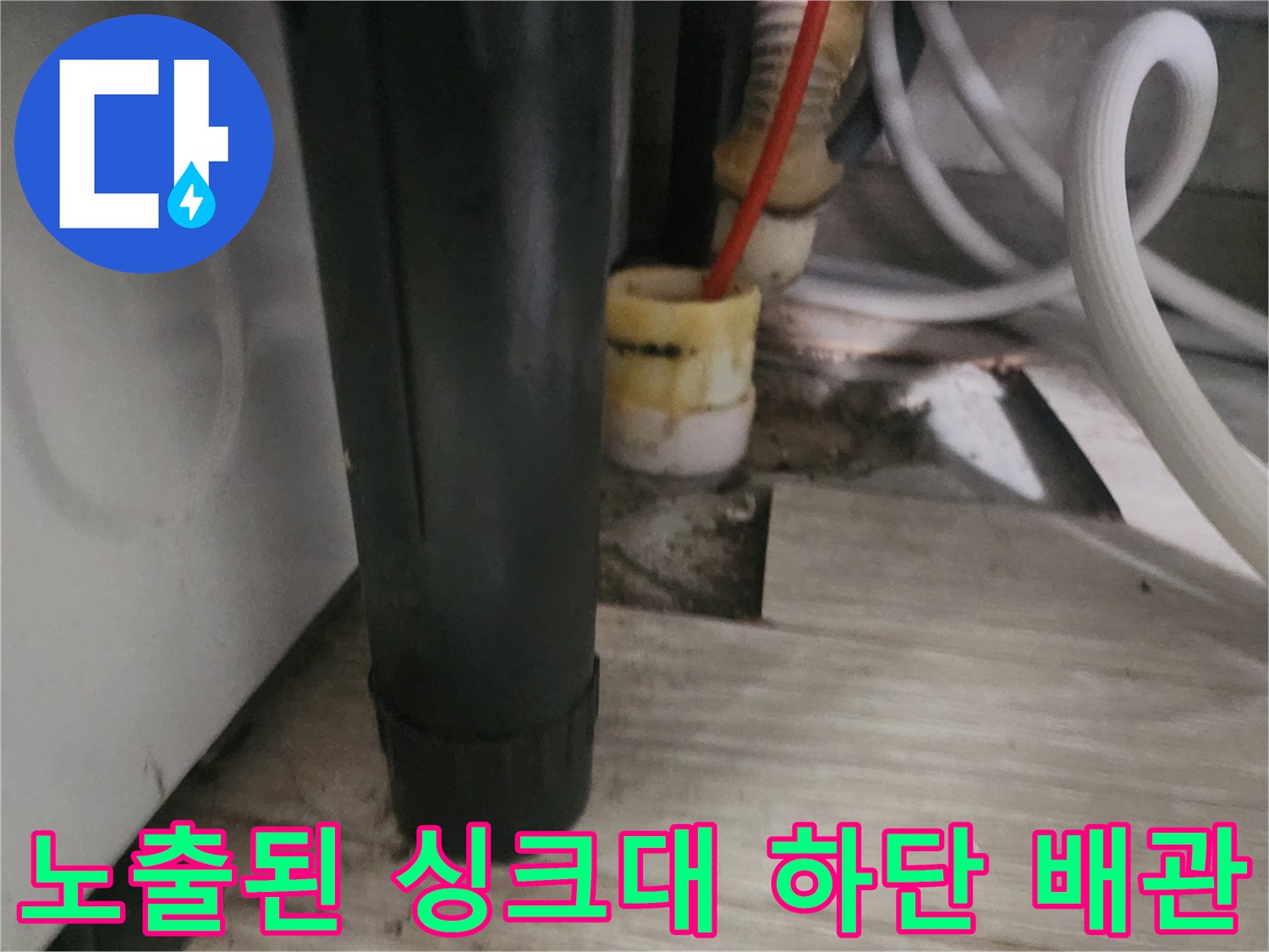 싱크대 하단-장판 아래 노출된 배관과 연결 부속 상세 사진
