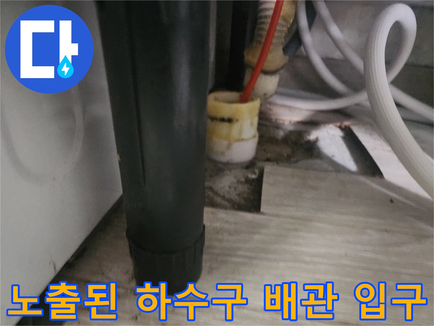장판을 걷어내고 드러난 노후된 배관과 내시경 투입 부위