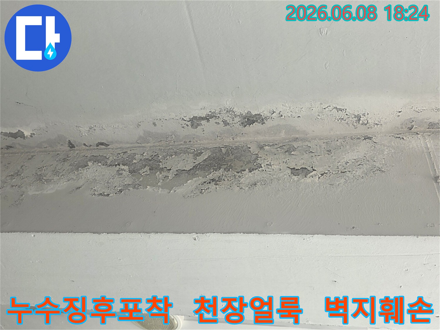 누수-전문가가-진단하기-위해-촬영한-천장-손상-모습입니다.
