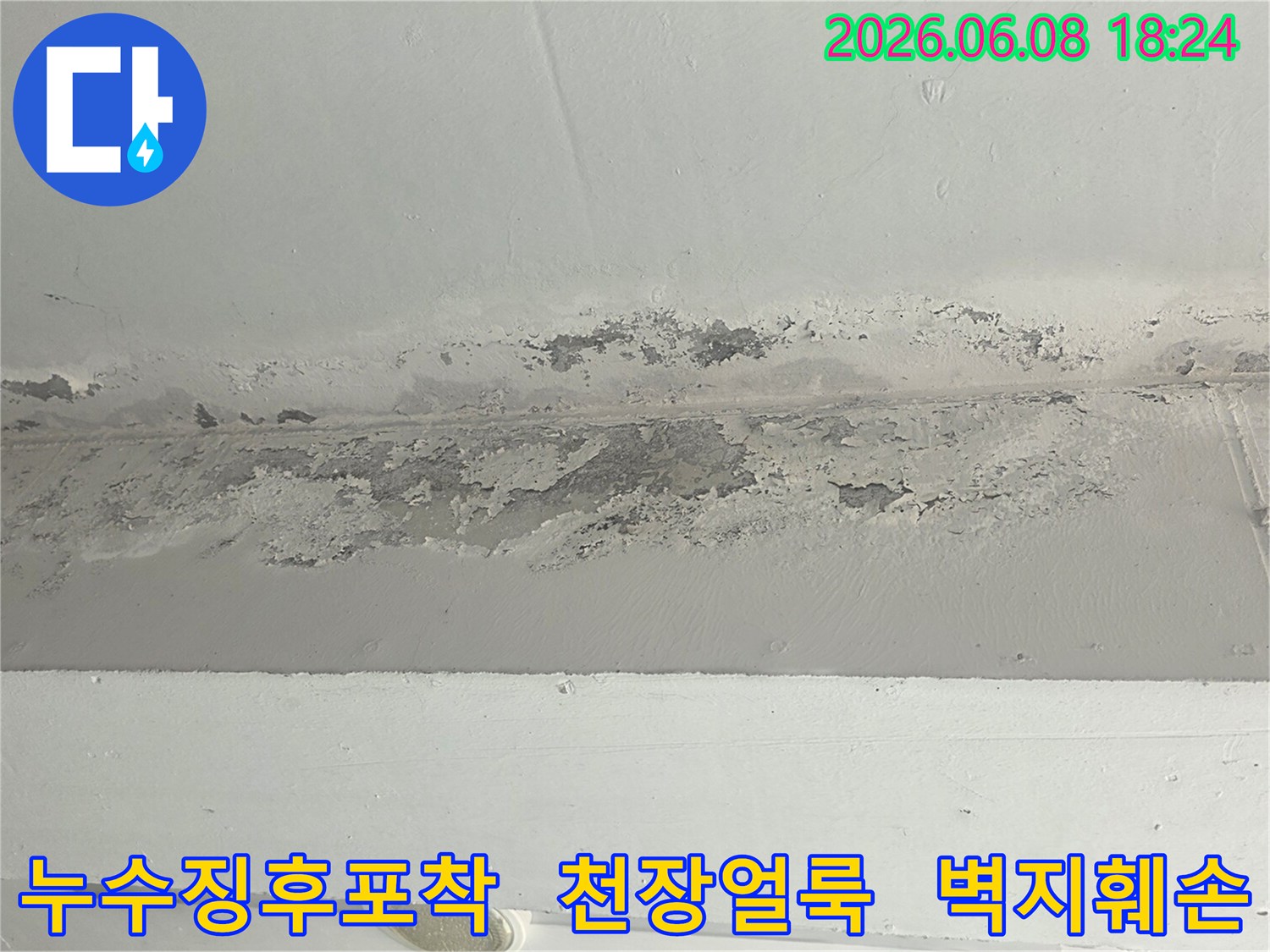 누수-전문가가-진단하기-위해-촬영한-천장-손상-모습입니다.