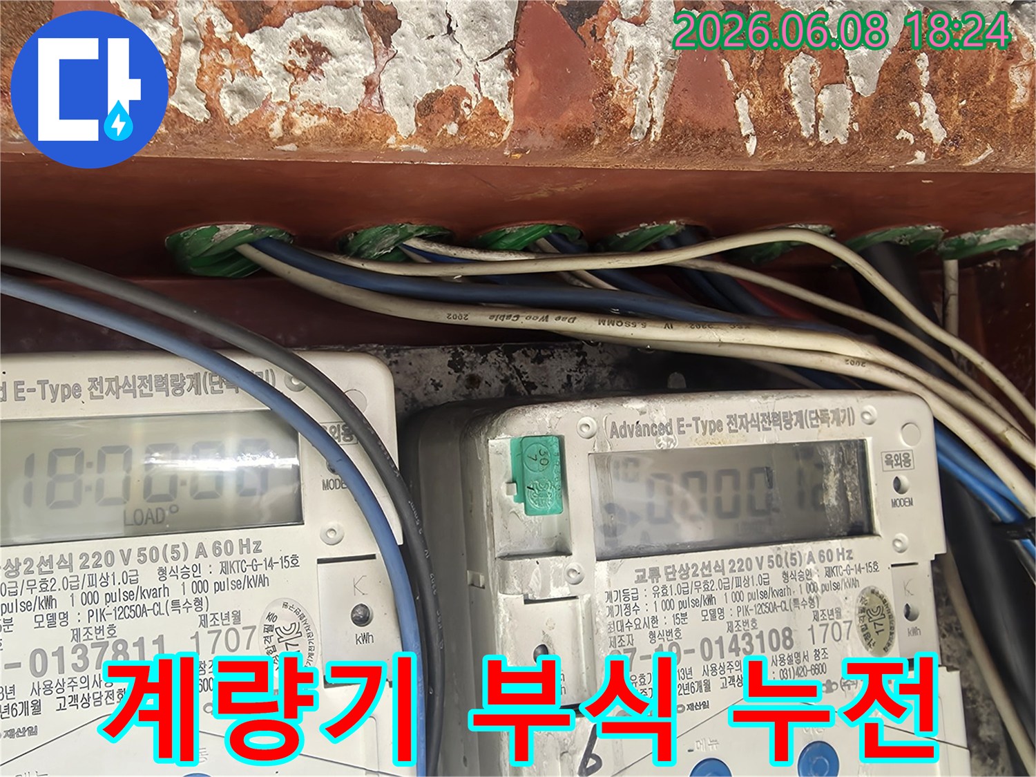 누수-피해-조사-중-발견된-전기-계량기-주변의-부식-상태와-그로-인한-누전-위험을-보여주는-사진입니다