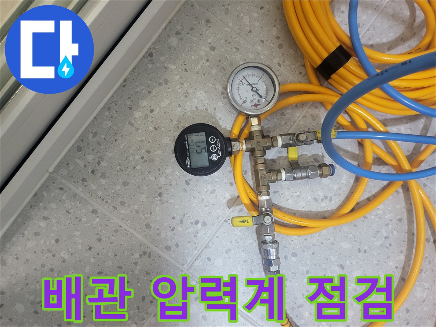 공압 테스트를 진행 중인 수도 압력 게이지와 노란색 호스