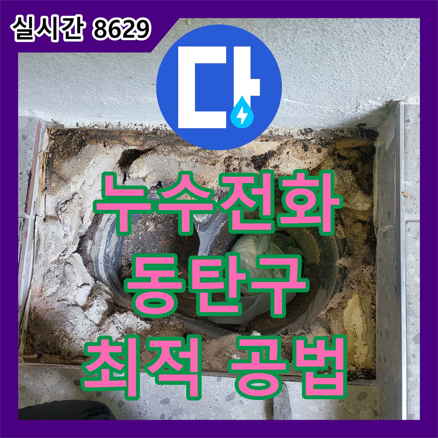 누수전화번호, 화장실 악취와 물고임 문제 해결 동탄구 동탄대로