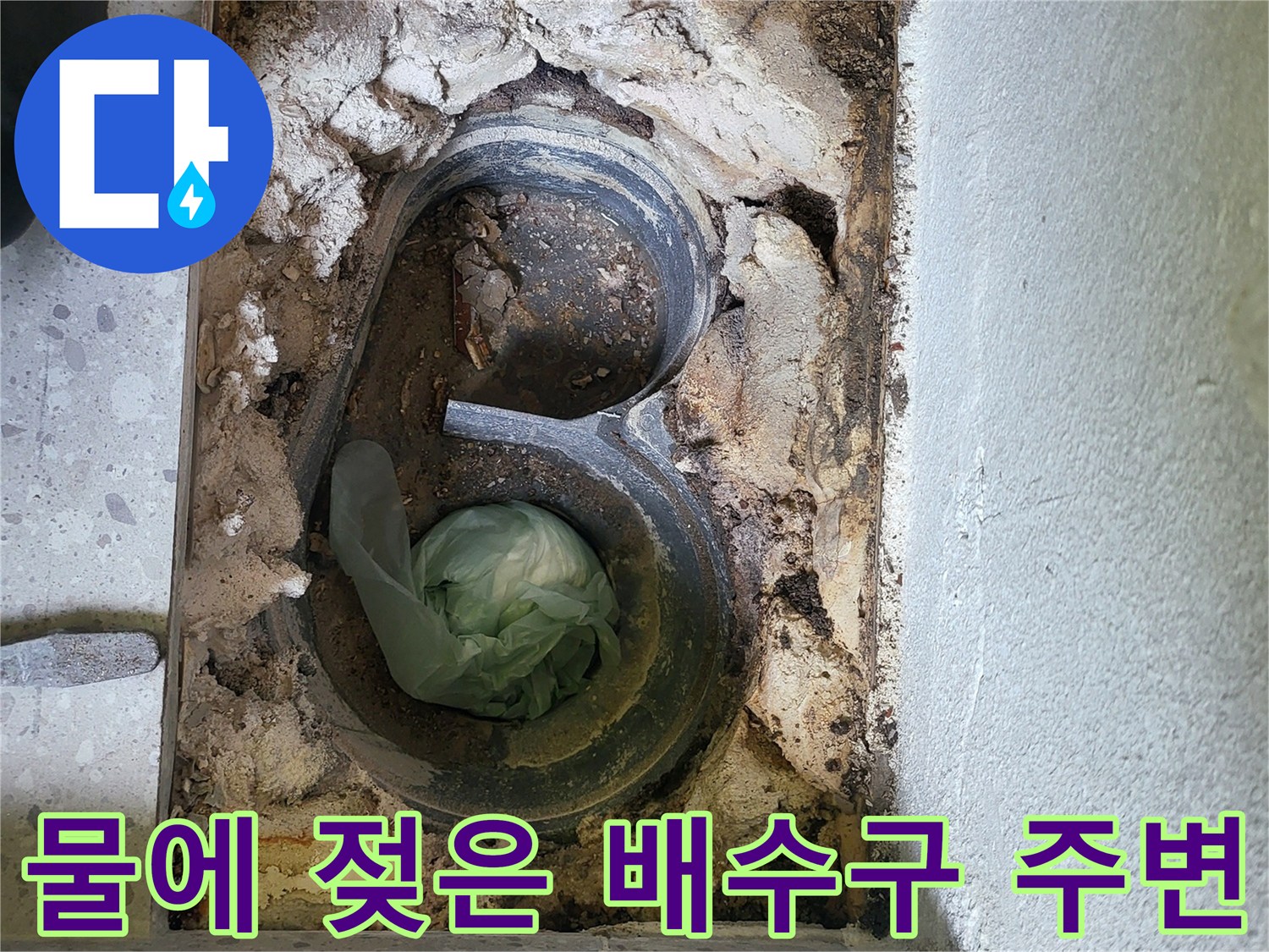 동탄 세탁실-누수로 인해 습기를 머금은 배수관 주변 토사