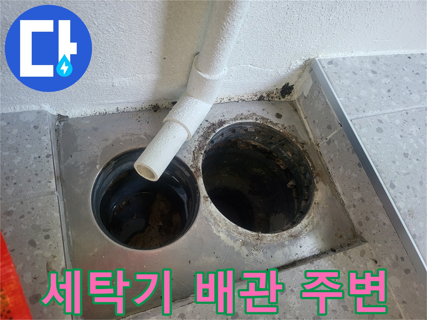 동탄 세탁실-배수 유가 및 배관 연결 부위 촬영