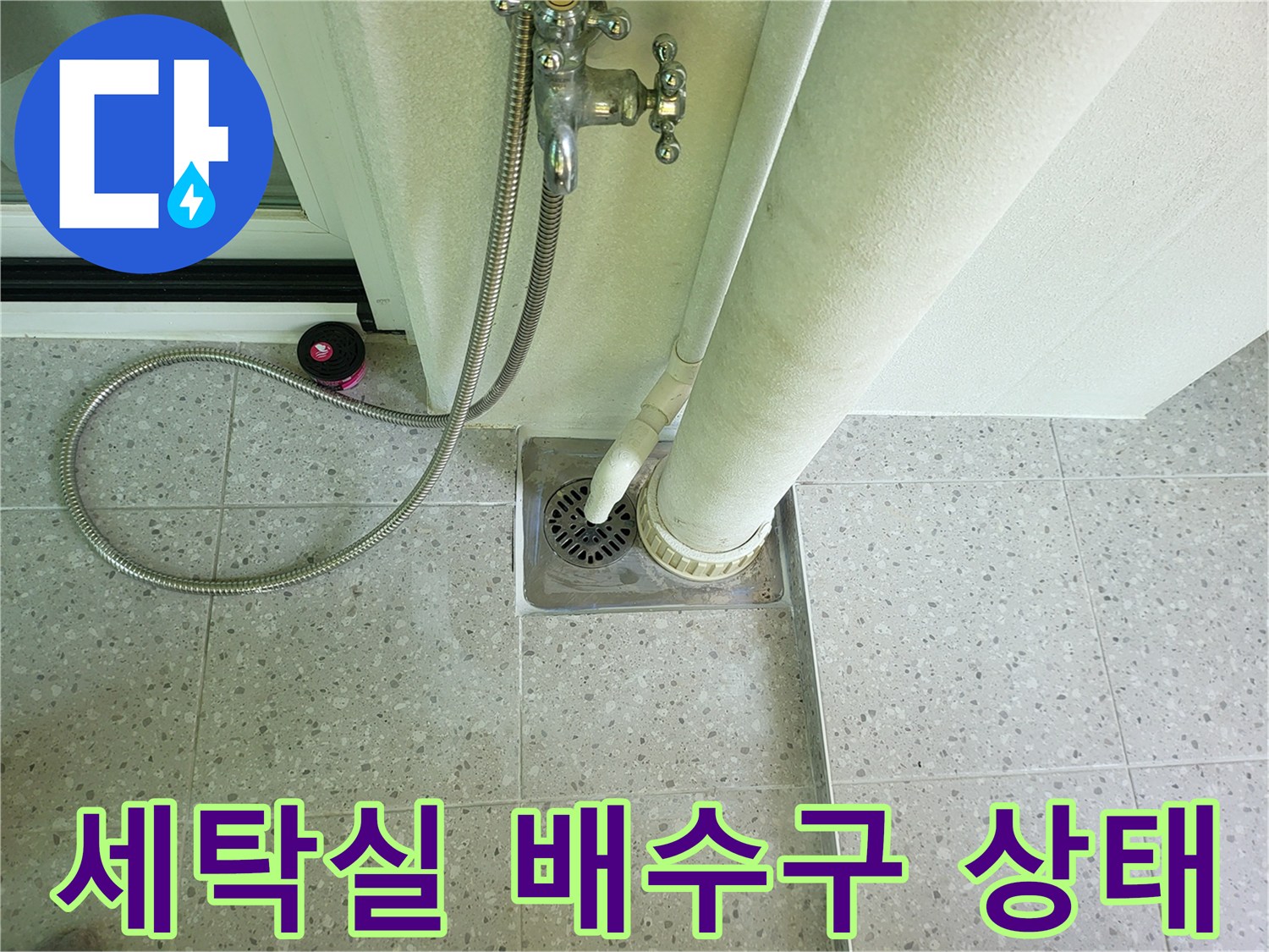 동탄 세탁실-배수구 주변 타일 틈새 확인