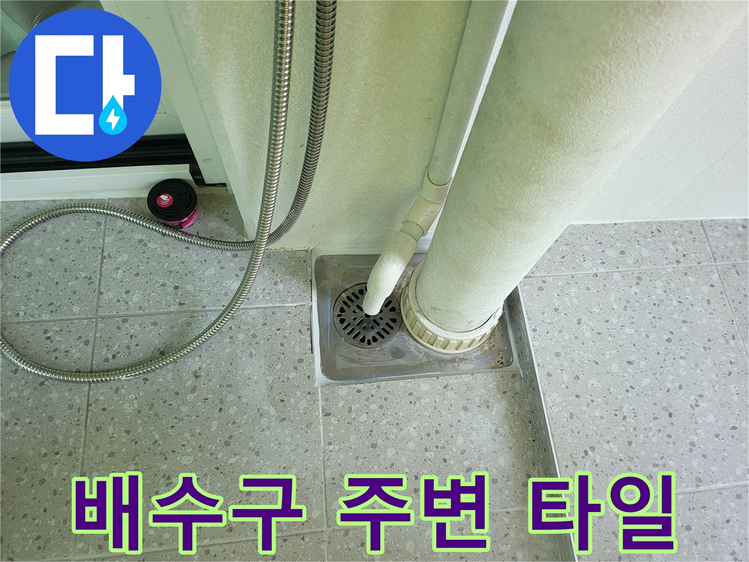 세탁실-바닥-타일과-배수구-주변의-상태를-기록한-사진