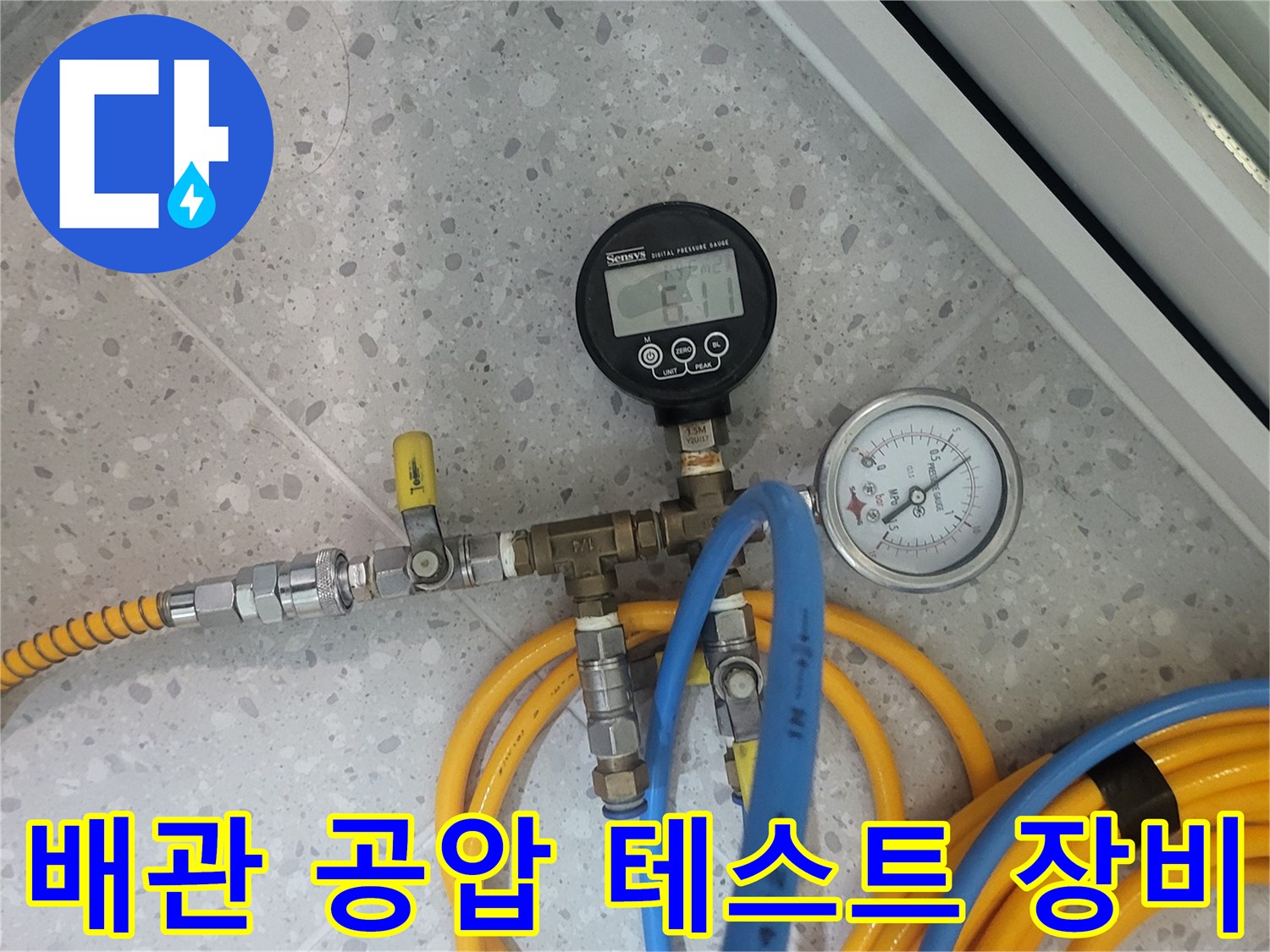 세탁실-배관-상태를-확인하기-위한-공압-테스트-장비-설치-모습