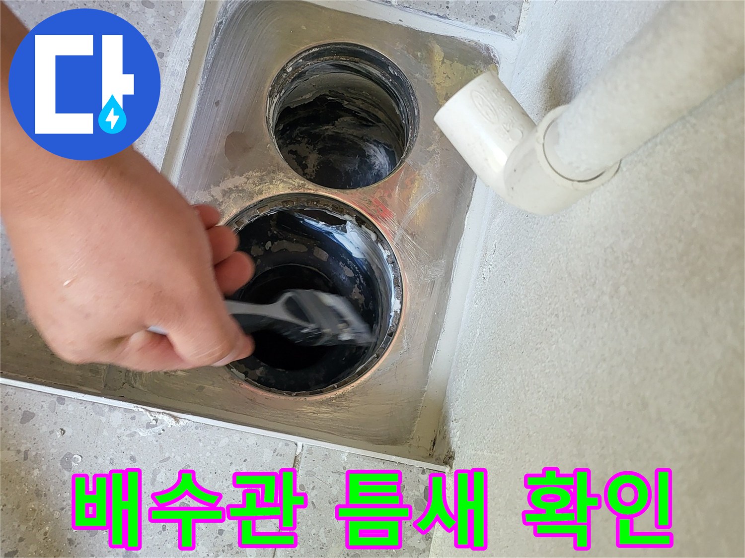 세탁실 배수관-연결 부위의 오염과 틈새 상태