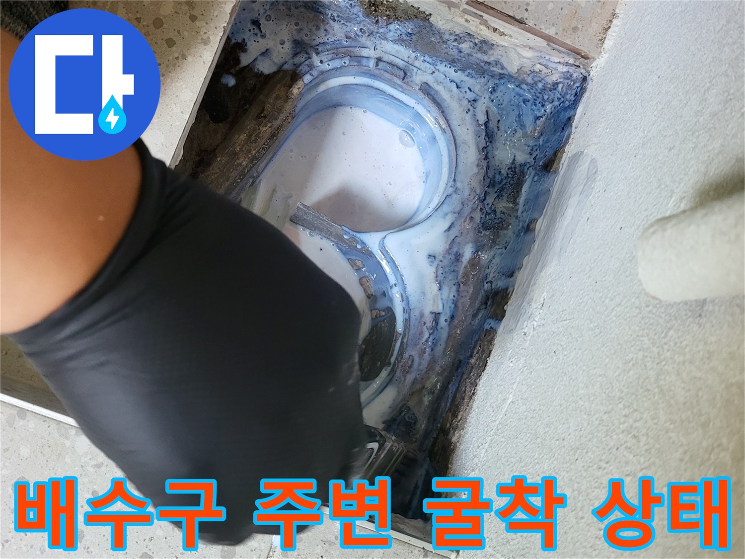 세탁실-배수구-주변-방수층-손상-확인-현장