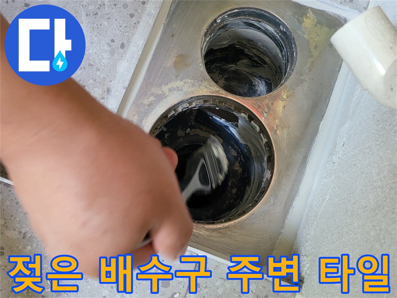 습기가 머물러 있는 세탁실 배수구와 배관 입구의 상세 촬영