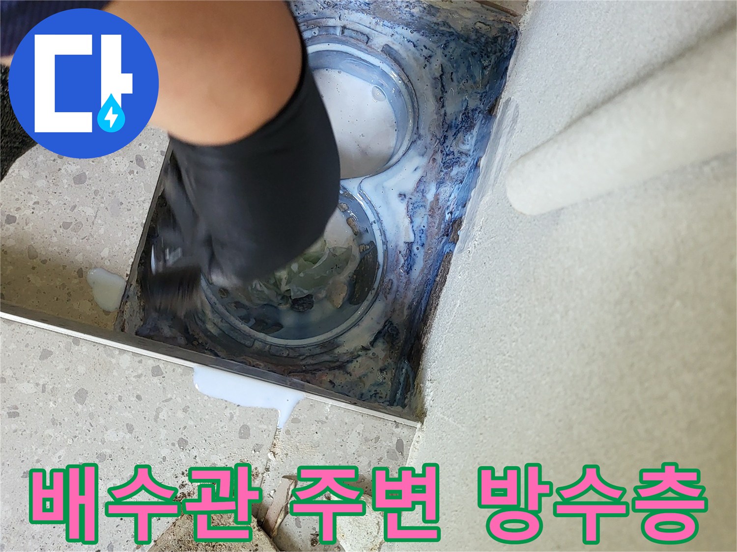 하수구-배관-주변-오염된-방수층-노출-상태