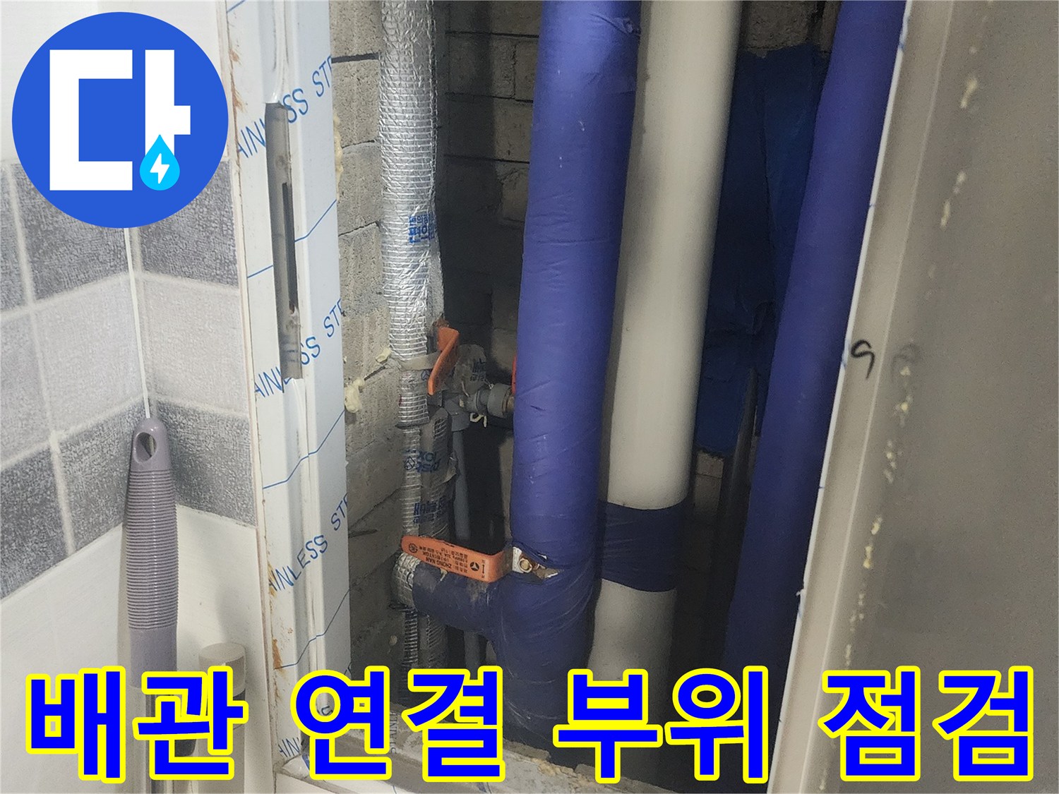 단열재로 덮인 배관의 밸브 및 연결 마디 부분 상세 사진