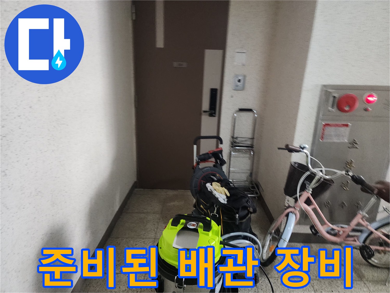 하수구 막힘 해결을 위해 현장에 가져온 석션 및 내시경 장비
