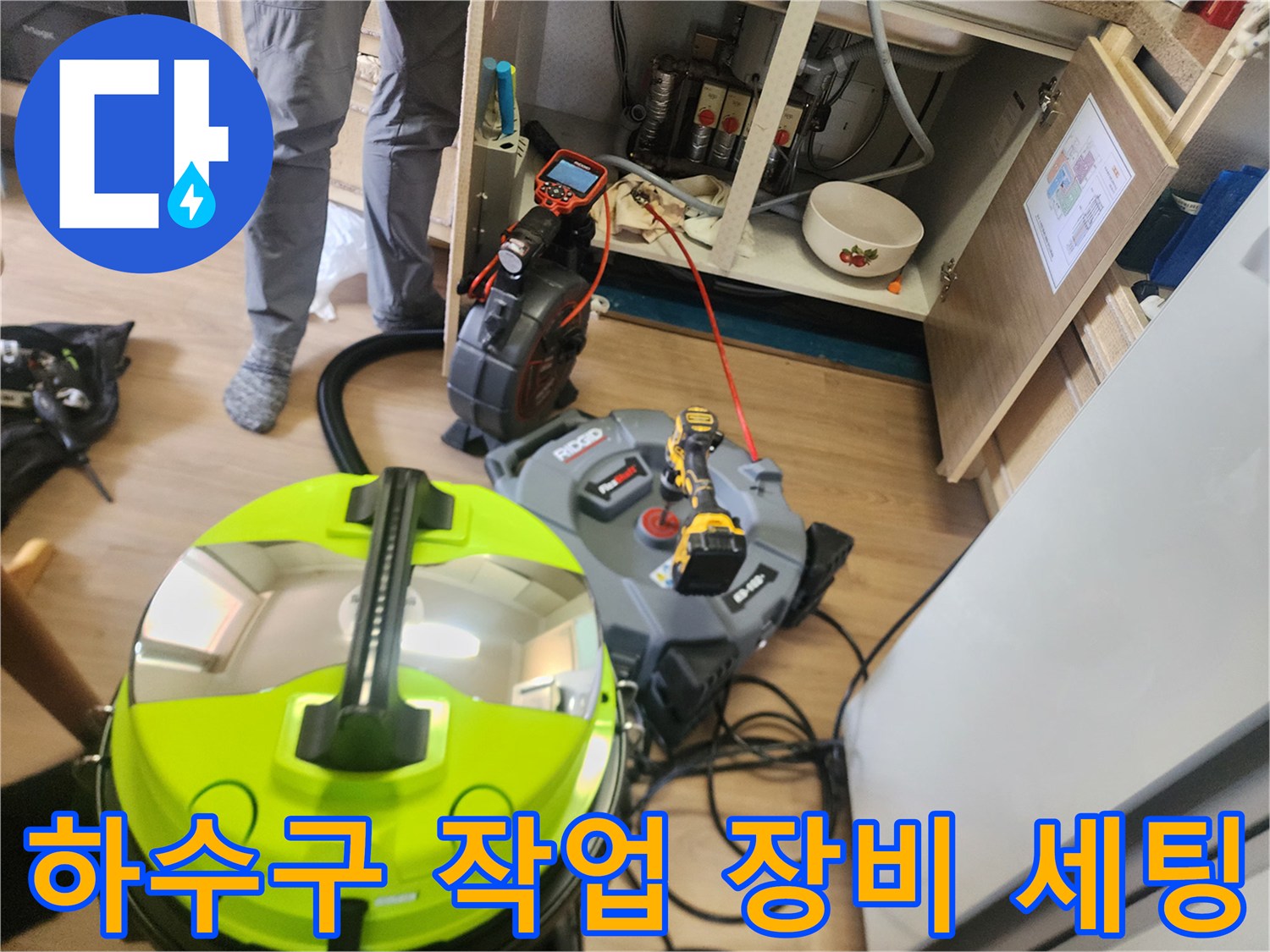 싱크대 밑 배관 청소를 위해 배치된 석션기와 스케일링 도구
