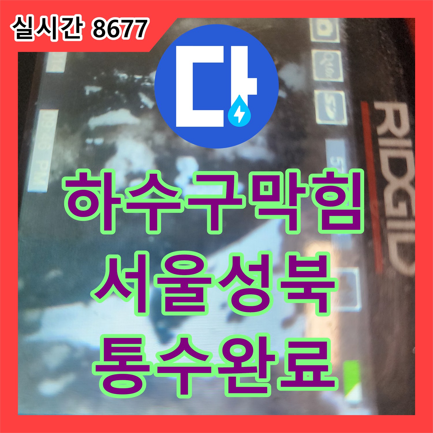 하수구막힘 싱크대 배관 내부에 적체된 딱딱한 슬러지를 정밀 스케일링으로 제거한 서울 성북구 삼선동