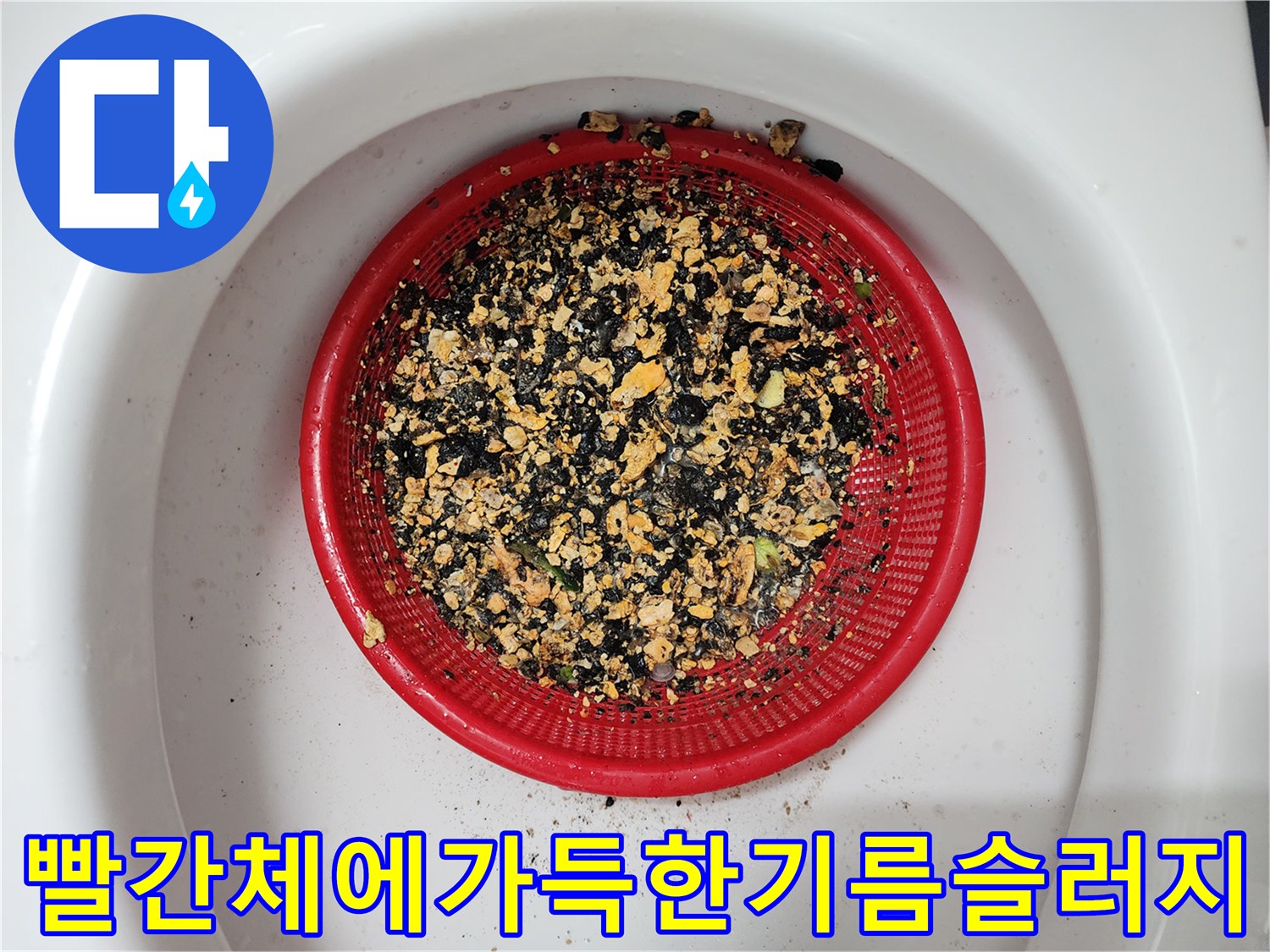 빨간색 거름망에 가득하게 쌓여 있는 배관 스케일링 슬러지 추출물