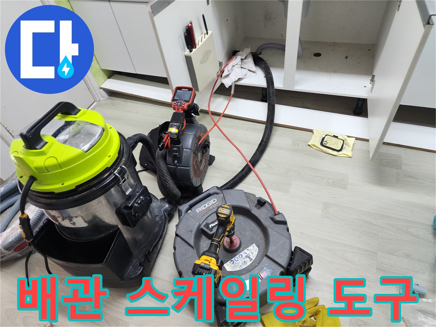 싱크대 하수구 청소를 위해 준비된 석션기와 전동 장비들