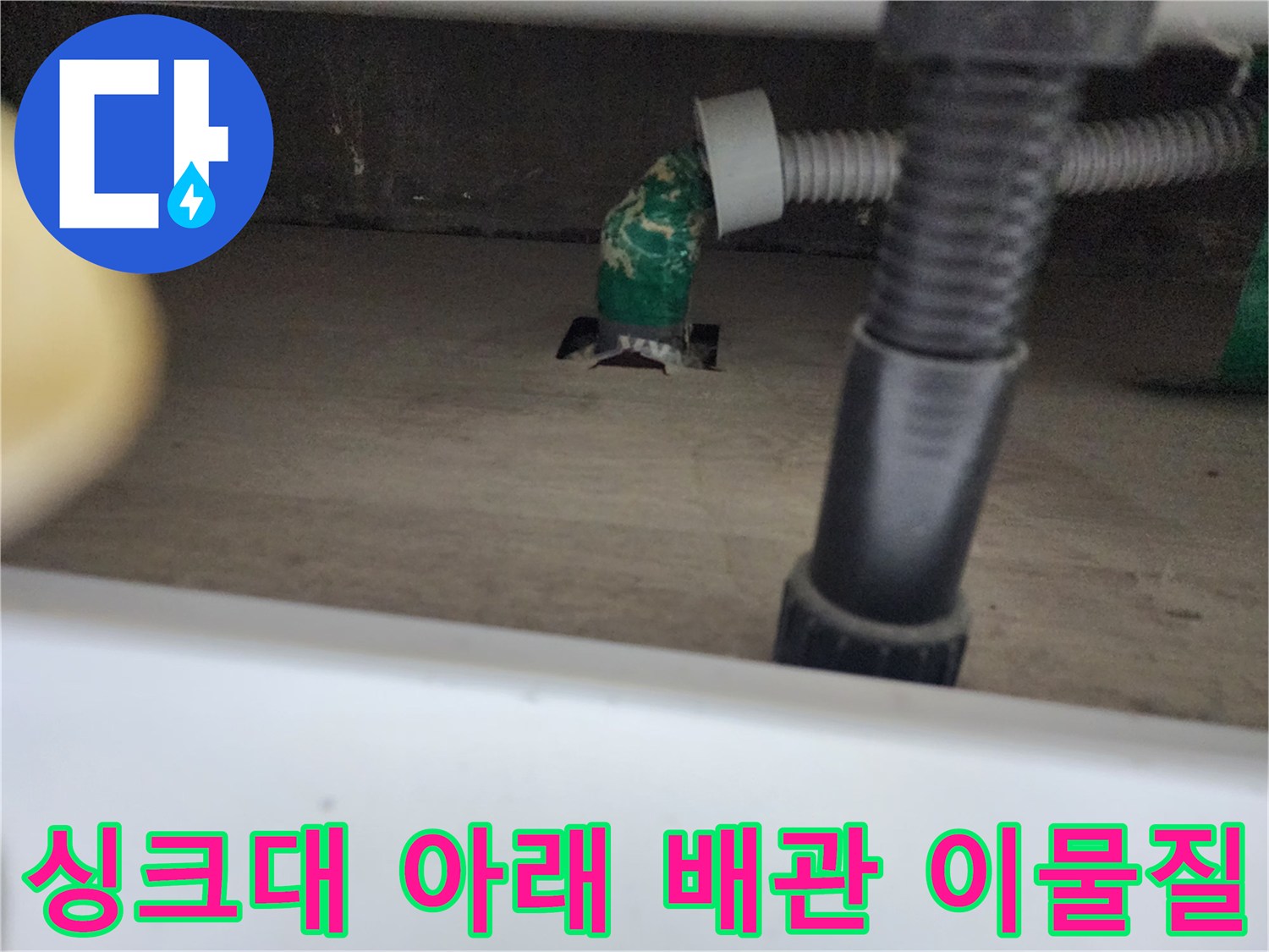 주방 싱크대 하단 배관 입구에 쌓인 녹색 기름 슬러지