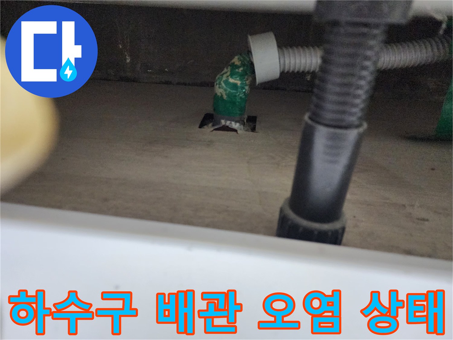 중림동 싱크대-배관 연결부에 쌓인 이물질과 슬러지