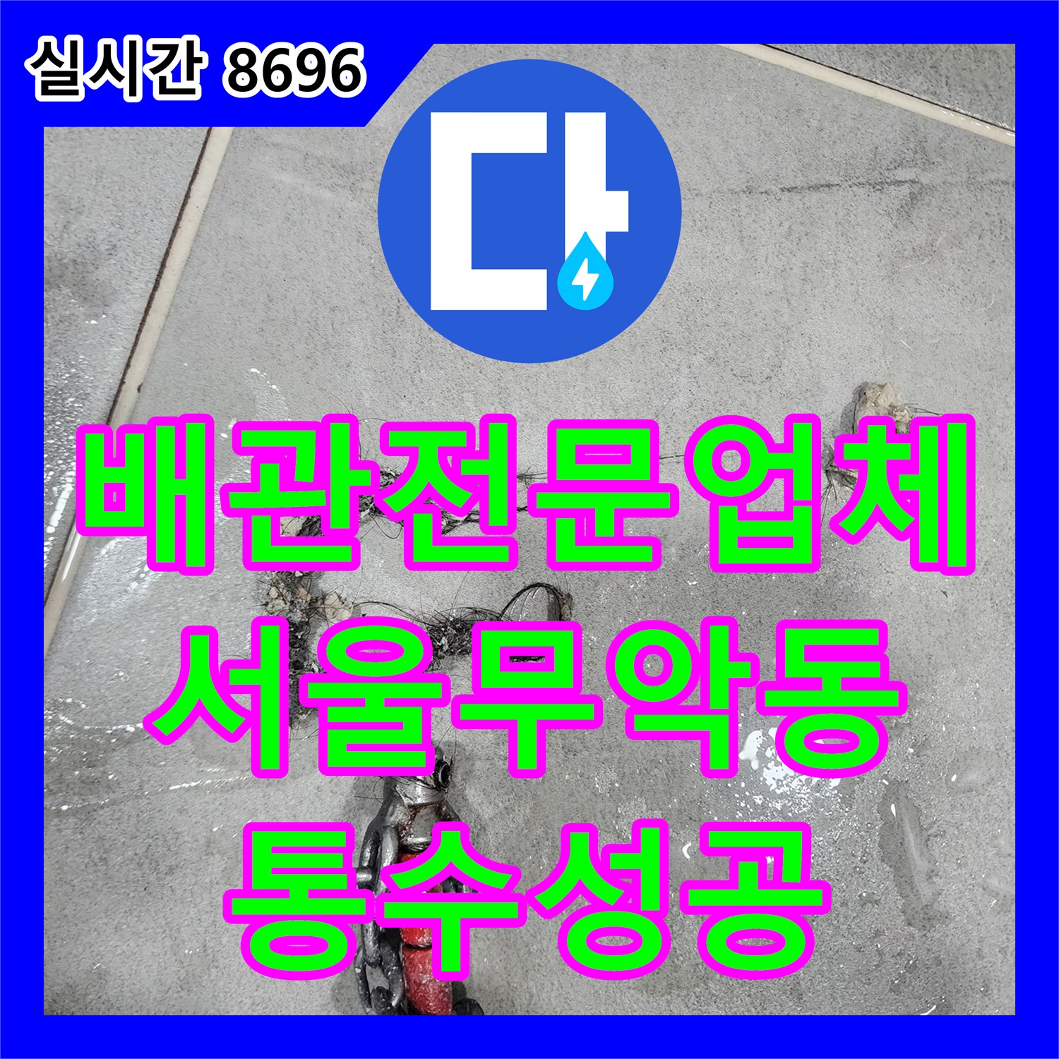 배관전문업체 화장실 바닥 배수구를 막고 있던 석회와 요석을 스케일링으로 해결한 서울 종로구 무악동