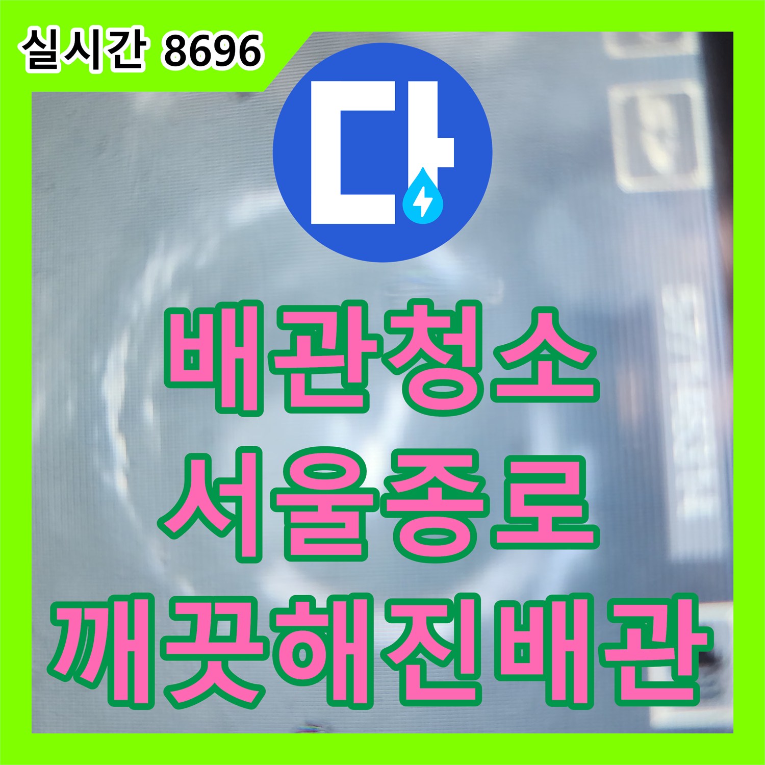 배관청소 화장실 바닥의 요석과 석회 누적으로 인한 배수 불능 상태를 정밀 스케일링으로 해결한 서울 종로구 무악동