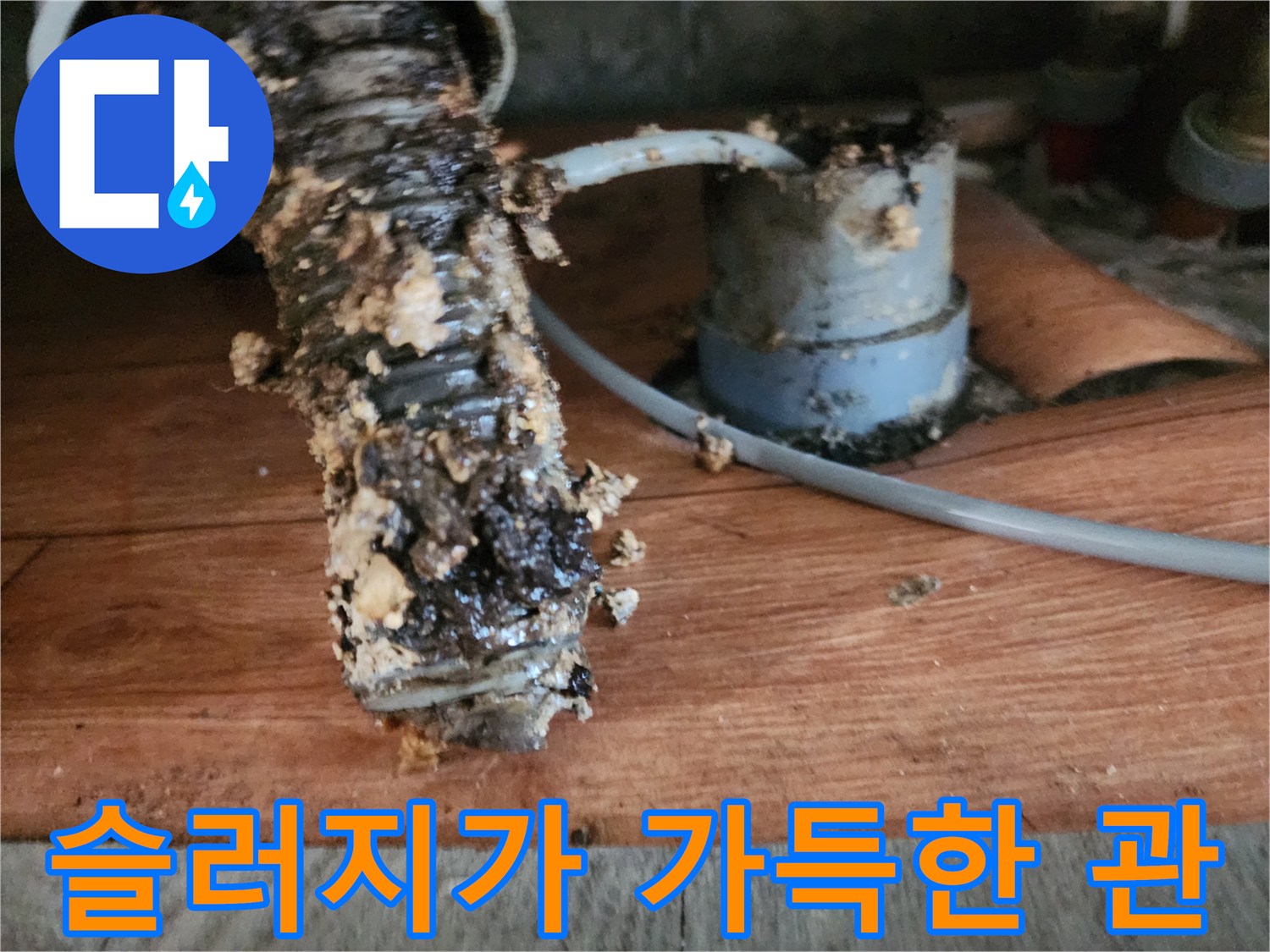 싱크대 연결 주름관에 엉겨 붙은 기름 슬러지
